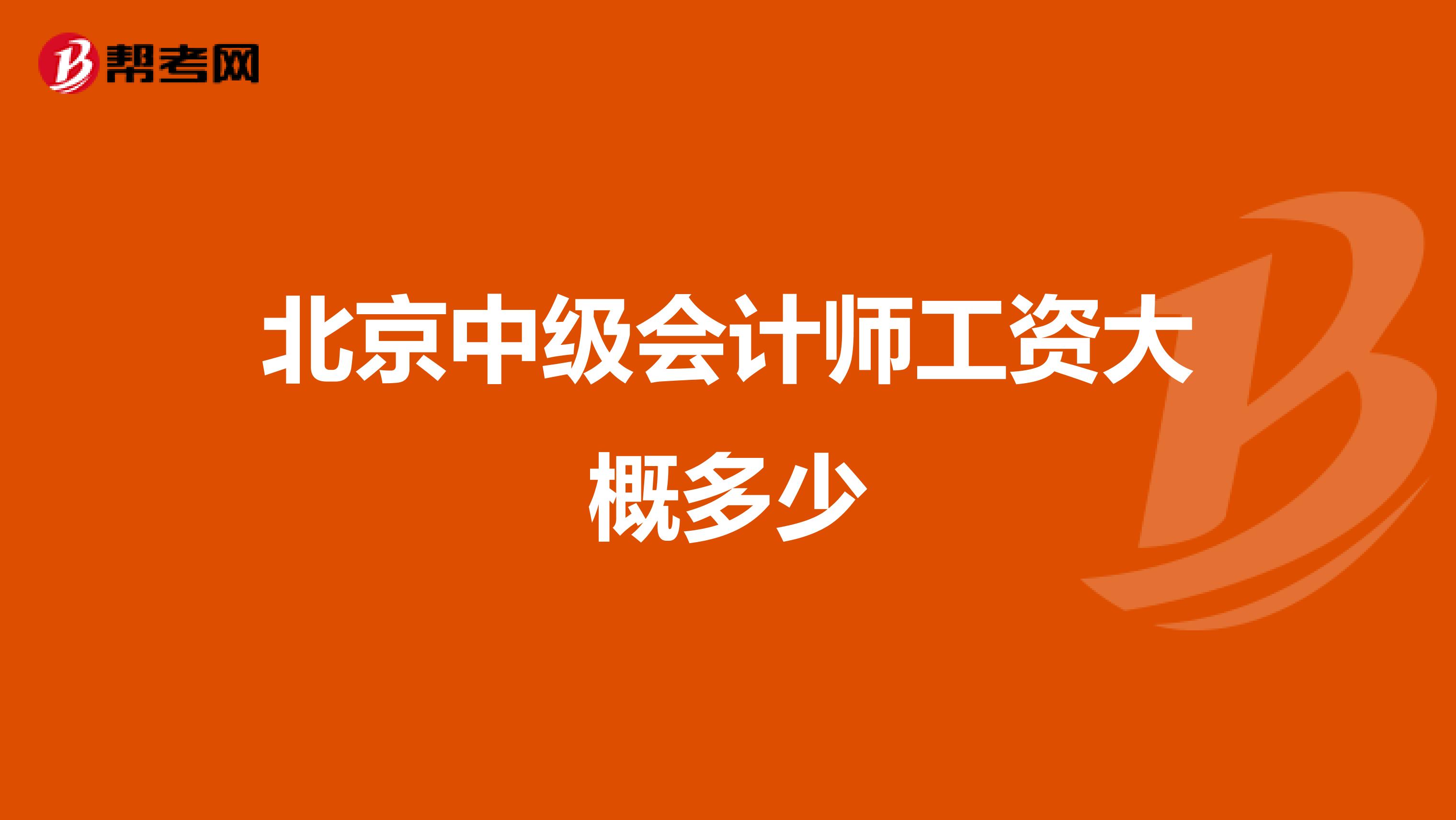 北京中级会计师工资大概多少
