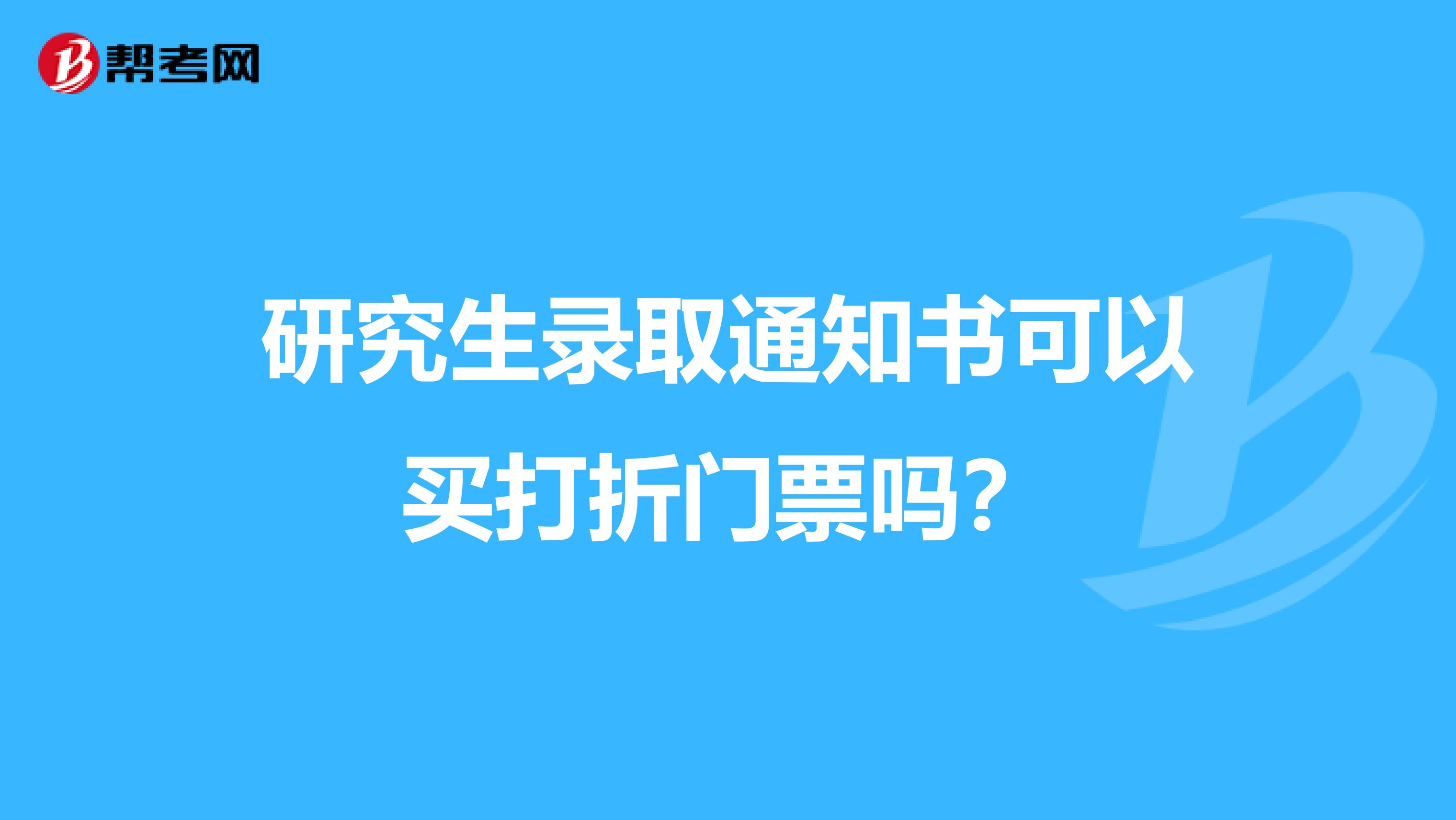研究生录取通知书可以买打折门票吗?