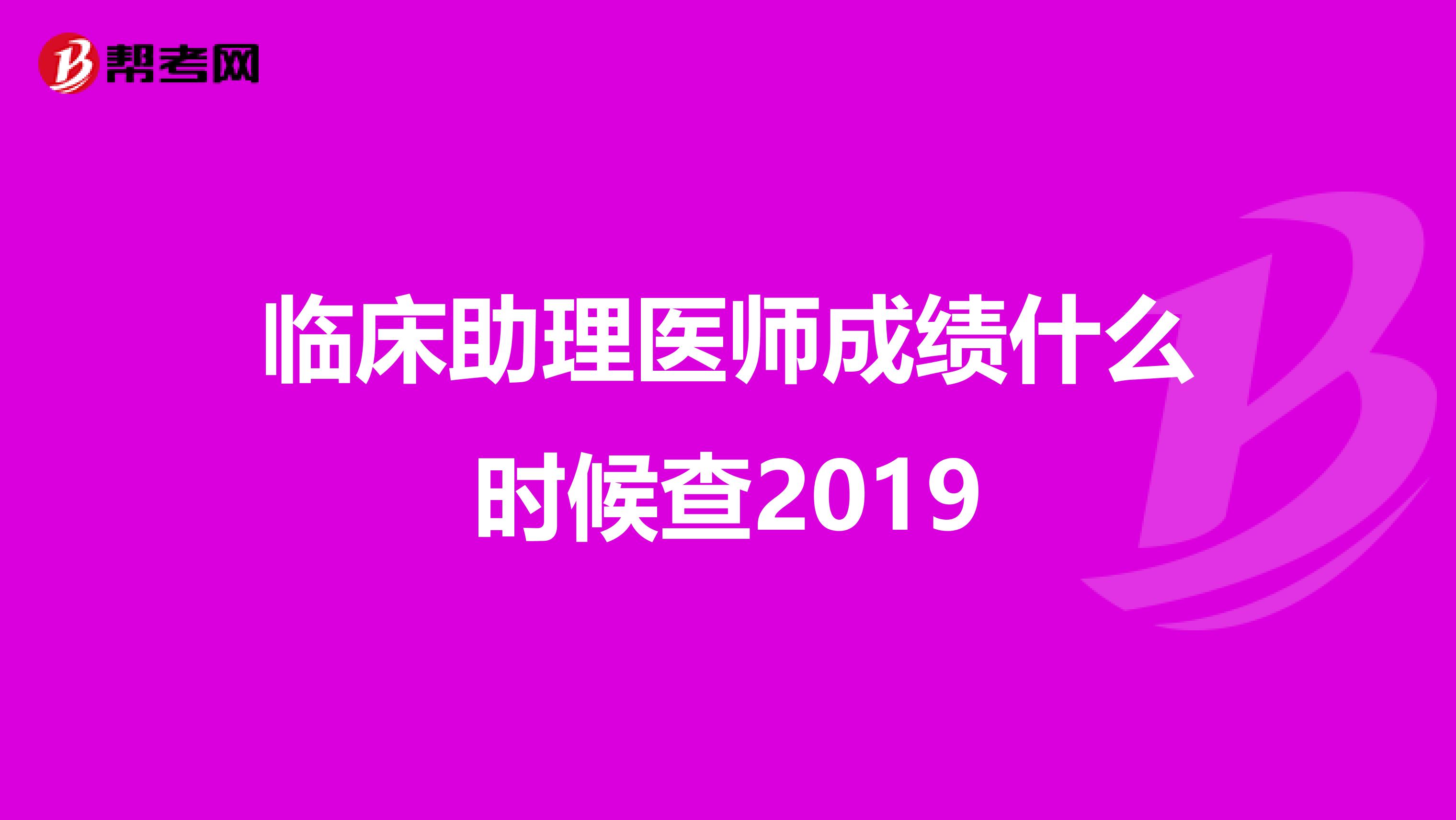临床助理医师成绩什么时候查2019