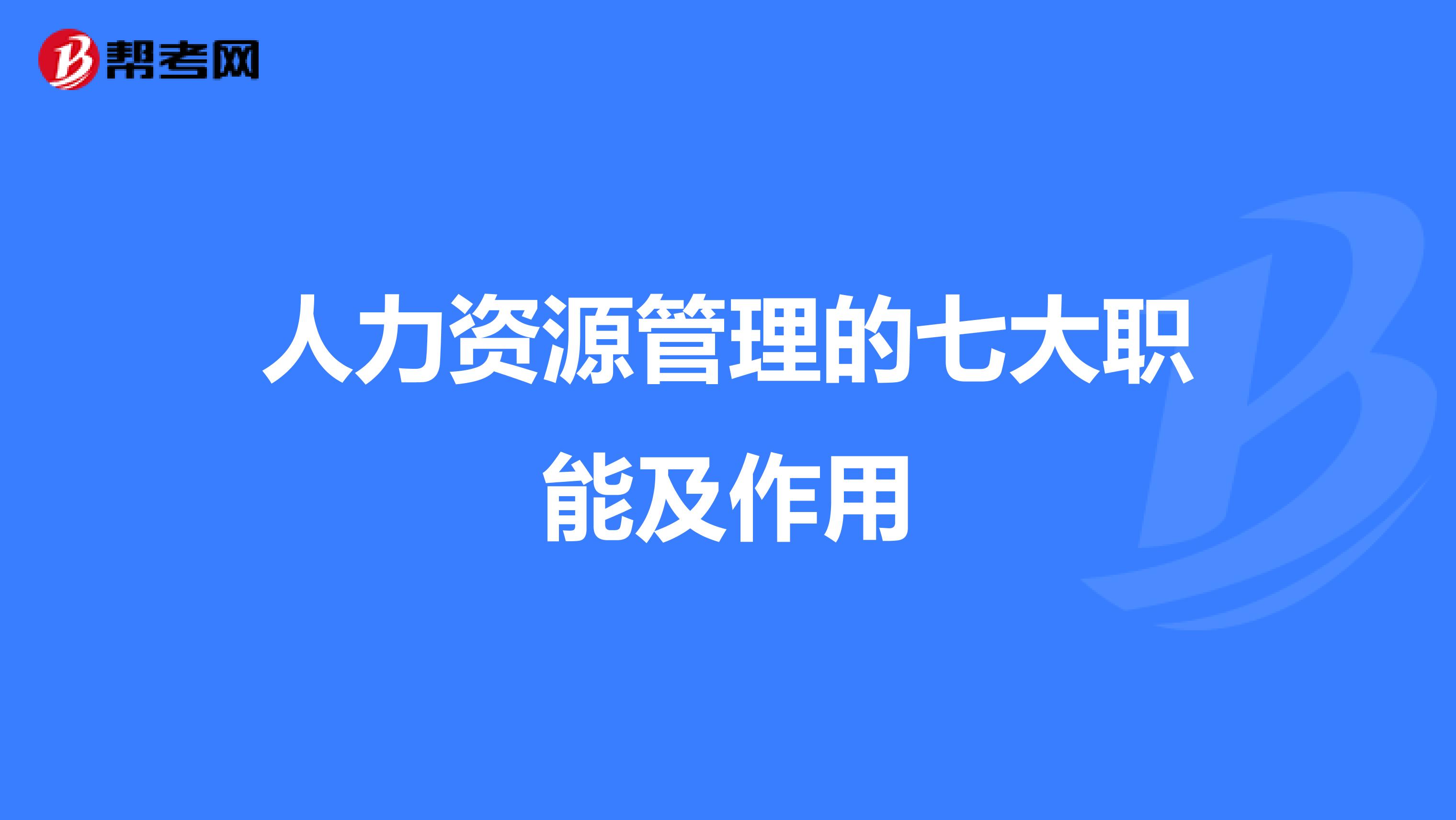 人力資源管理的七大職能及作用