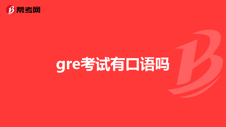 gre考試有口語嗎