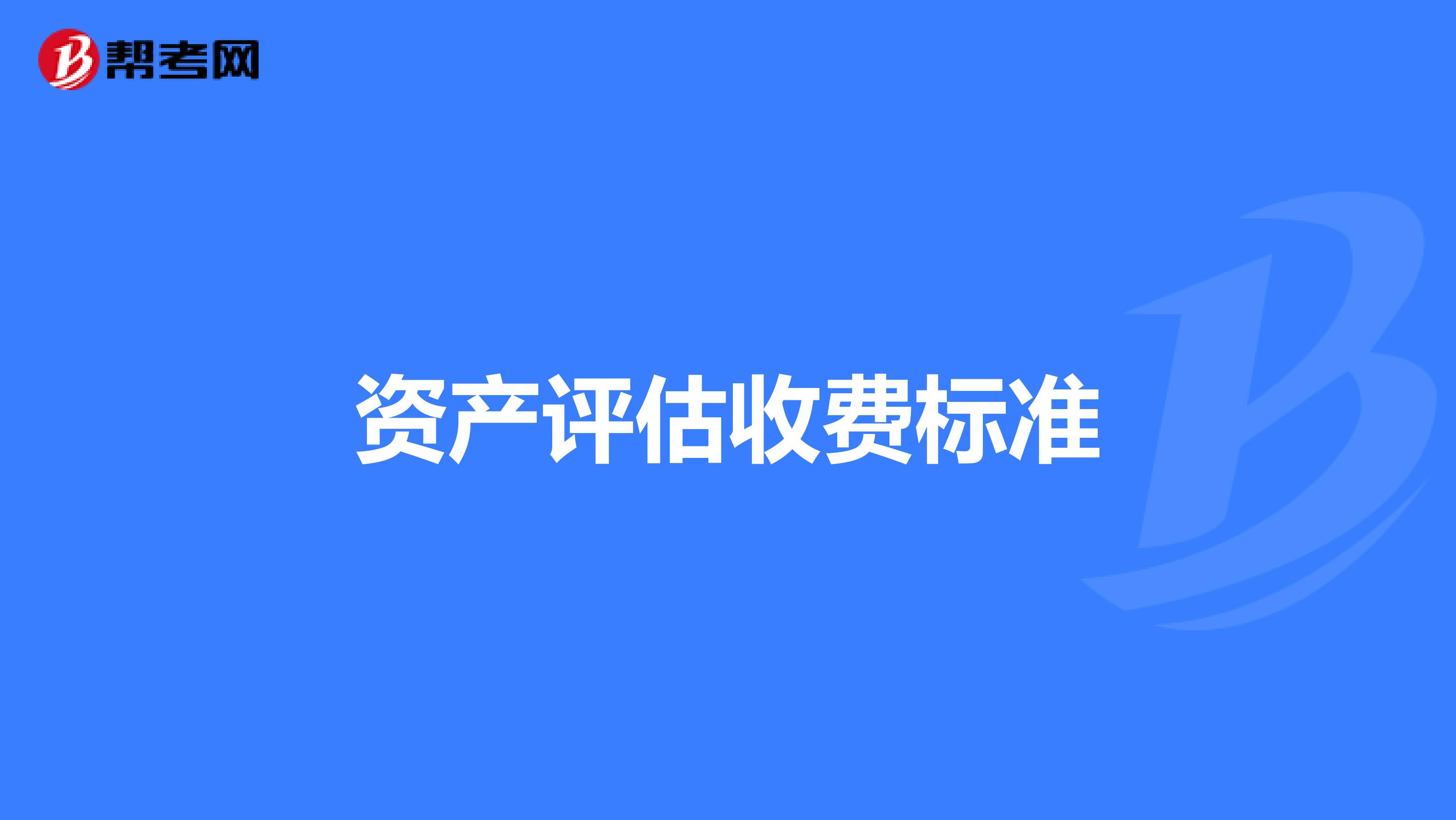 资产评估收费标准