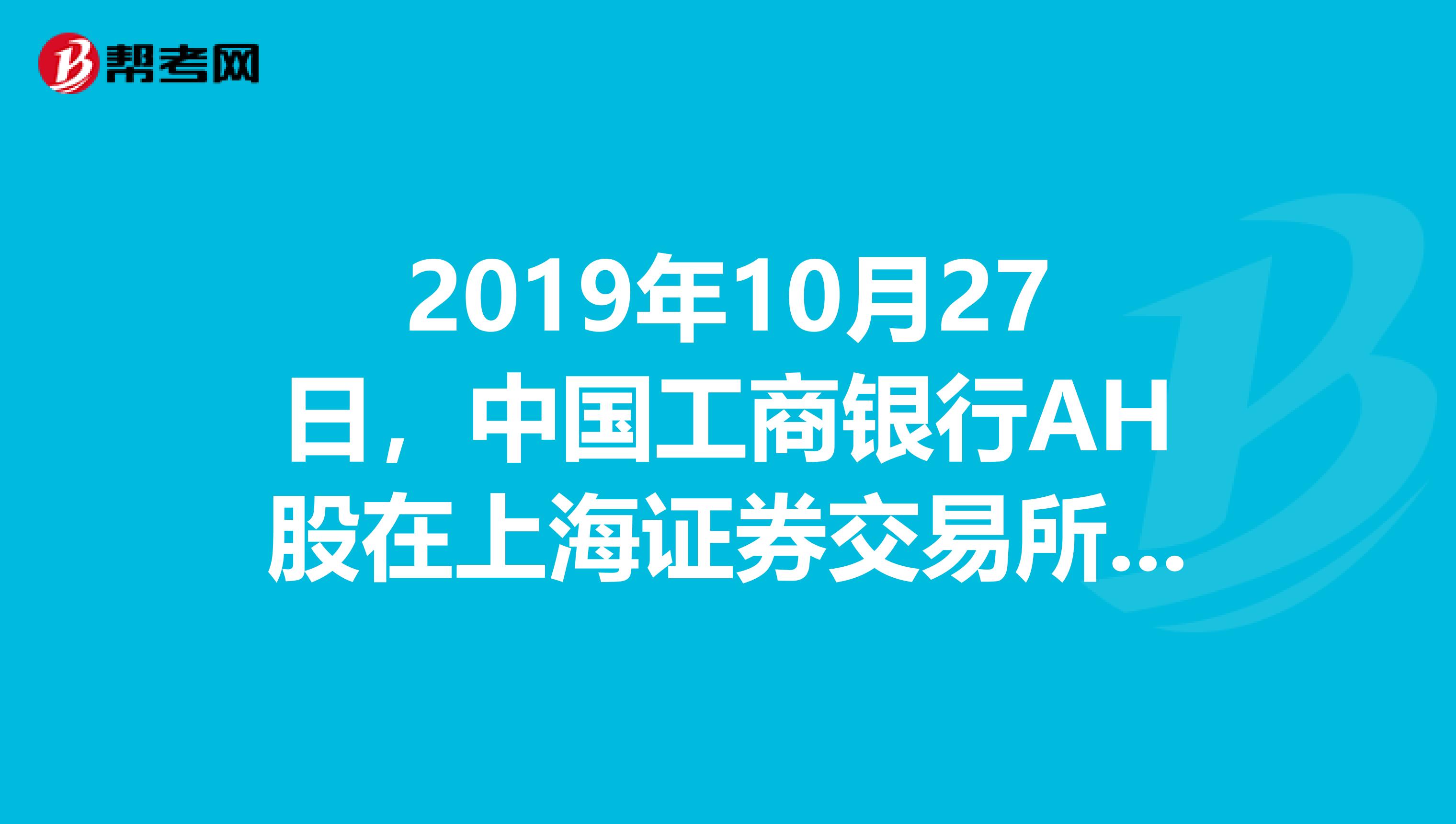 2019年10月27日,中国工商银行AH股在上海证券交易所和香港联交所成功上市。这是首家在内地与香港同步上市的内地企业,在中国证券发展史上具有里程碑意义。工行上市后总市值突破万亿元大关,成为中国资本市场上的“航母”。工行上市有利于加快我国金融企业的改革公有制实现形式的多样化我国金融业