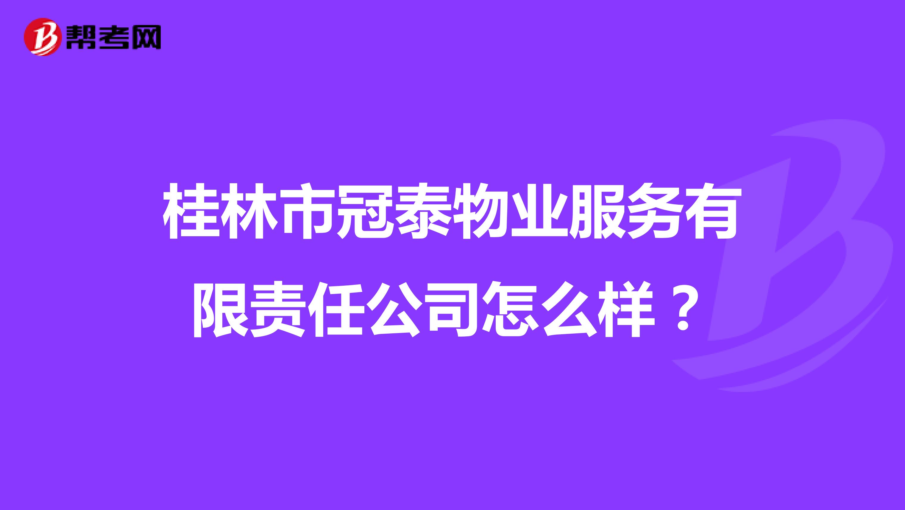 桂林市冠泰物业服务有限责任公司怎么样？