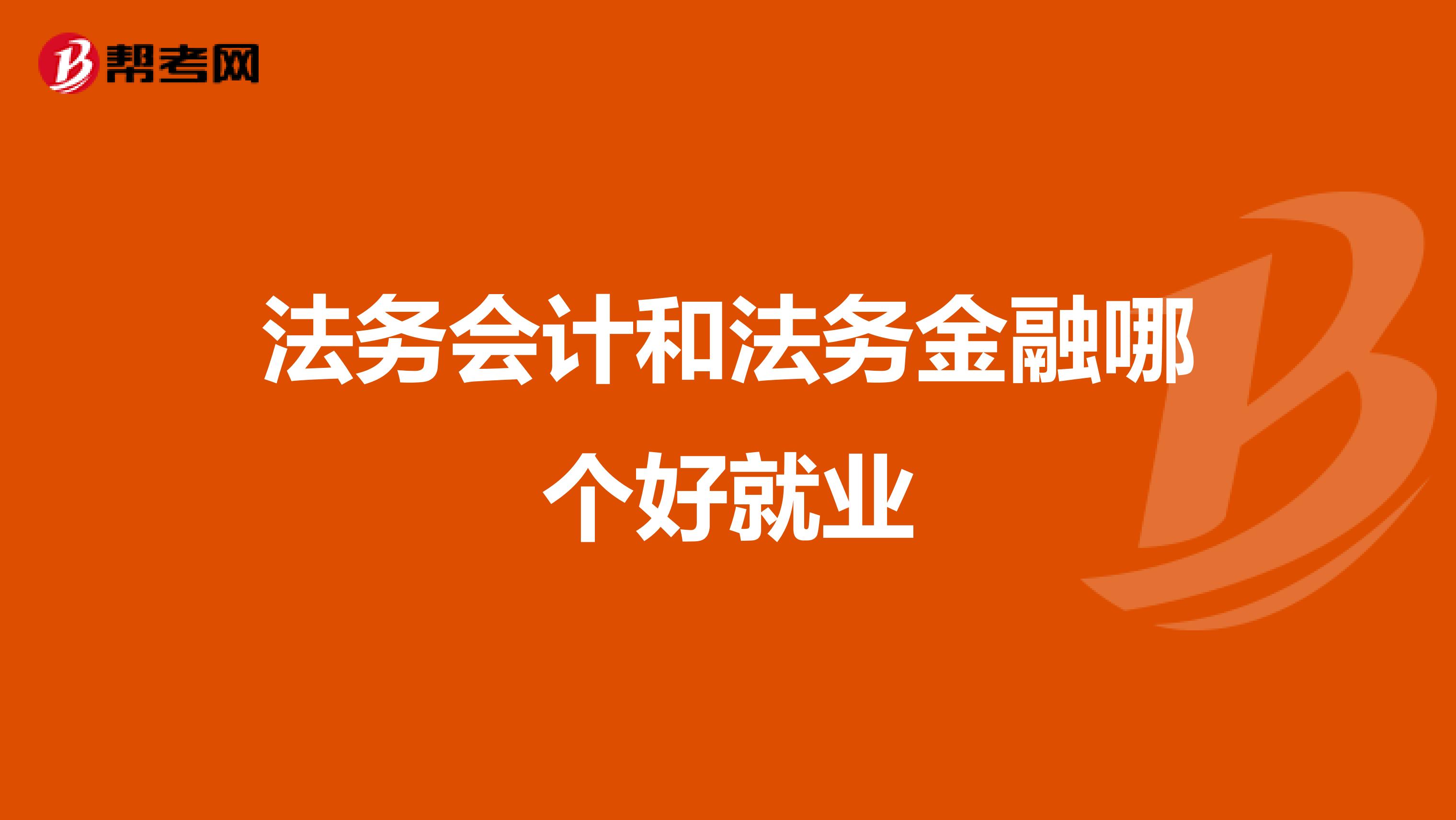 法务会计和法务金融哪个好就业
