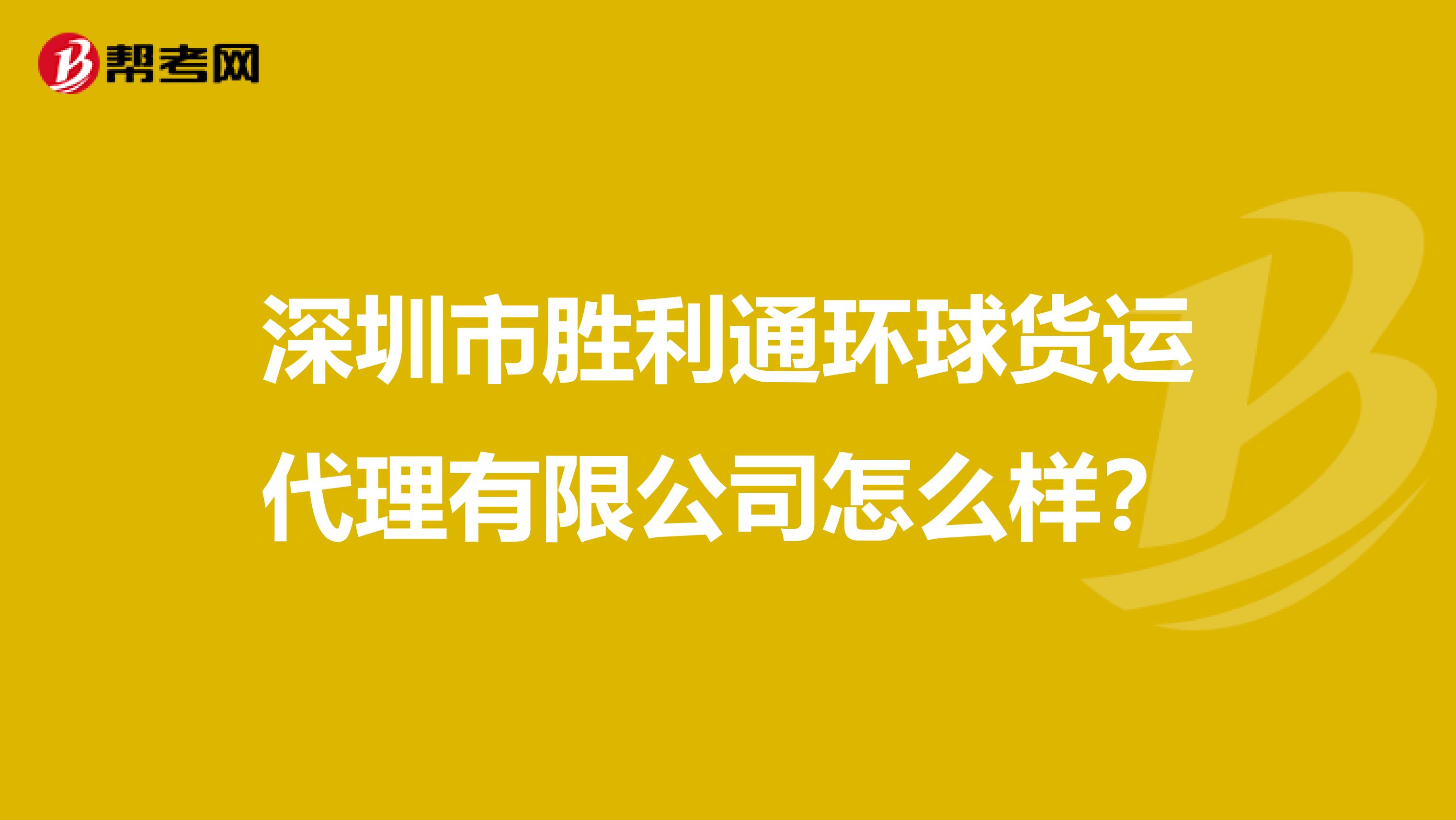 深圳市胜利通环球货运代理有限公司怎么样?