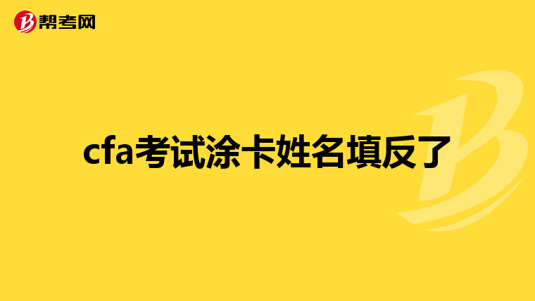 我是一本學歷,學的是非金融專業,今年準備報註冊金融分析師(cfa)考試