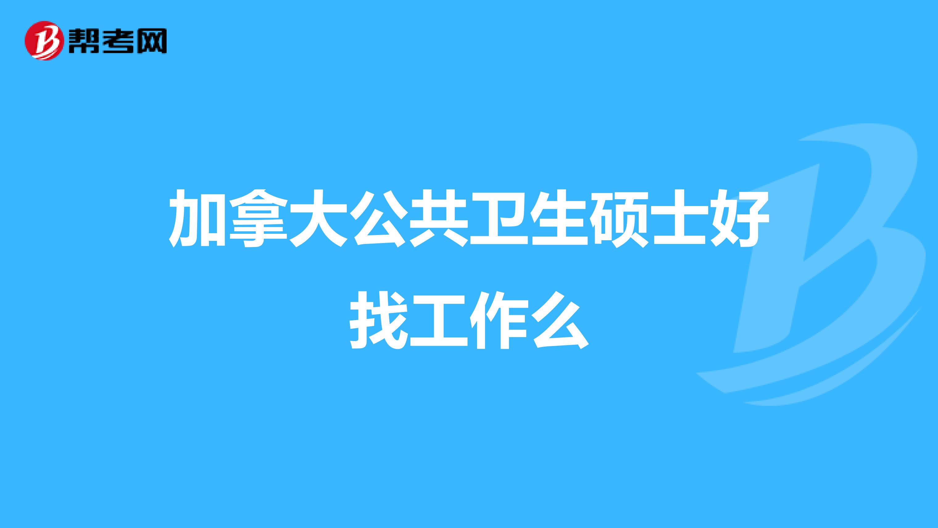 加拿大公共卫生硕士好找工作么