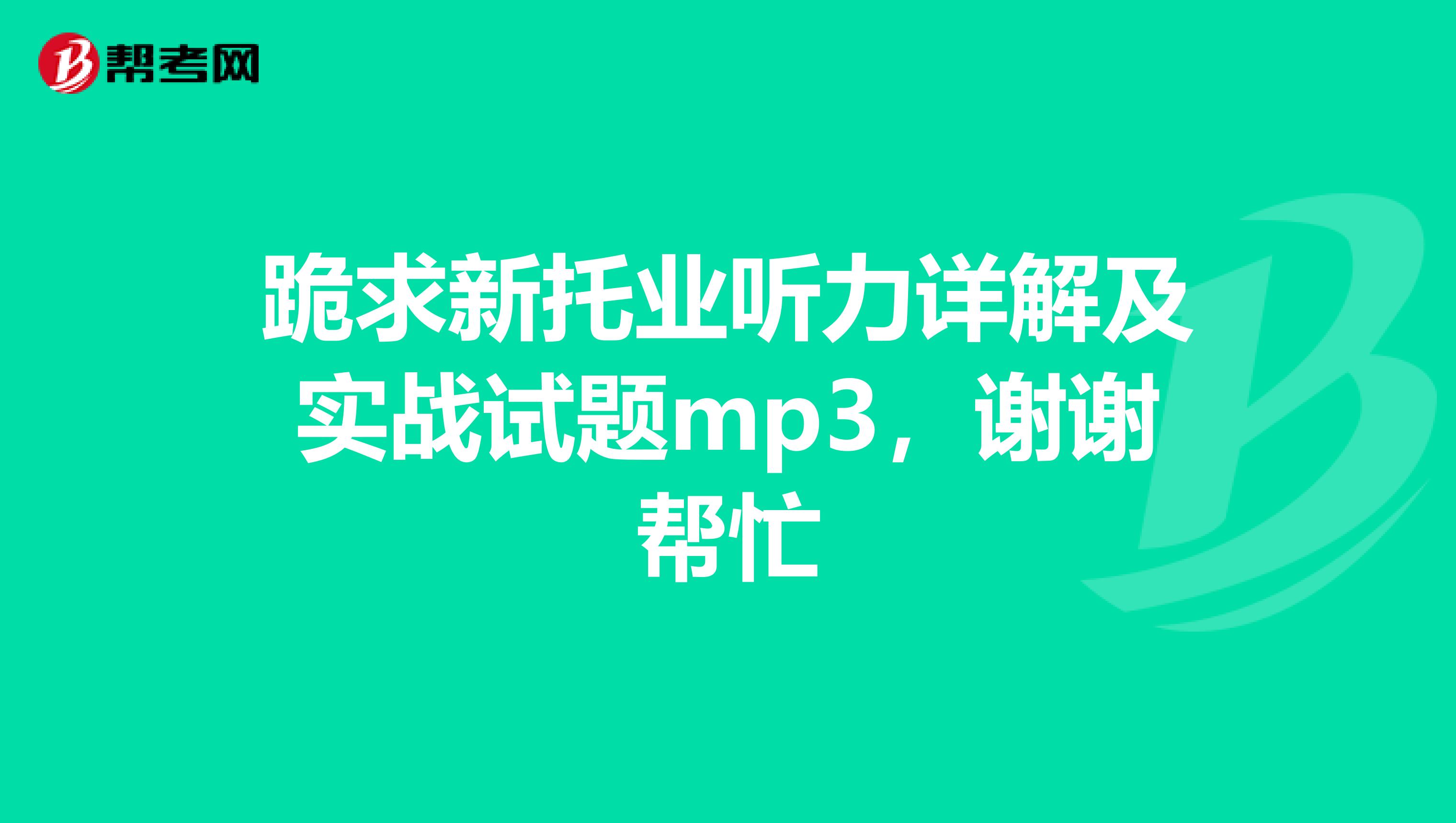 跪求新托業聽力詳解及實戰試題mp3,謝謝幫忙