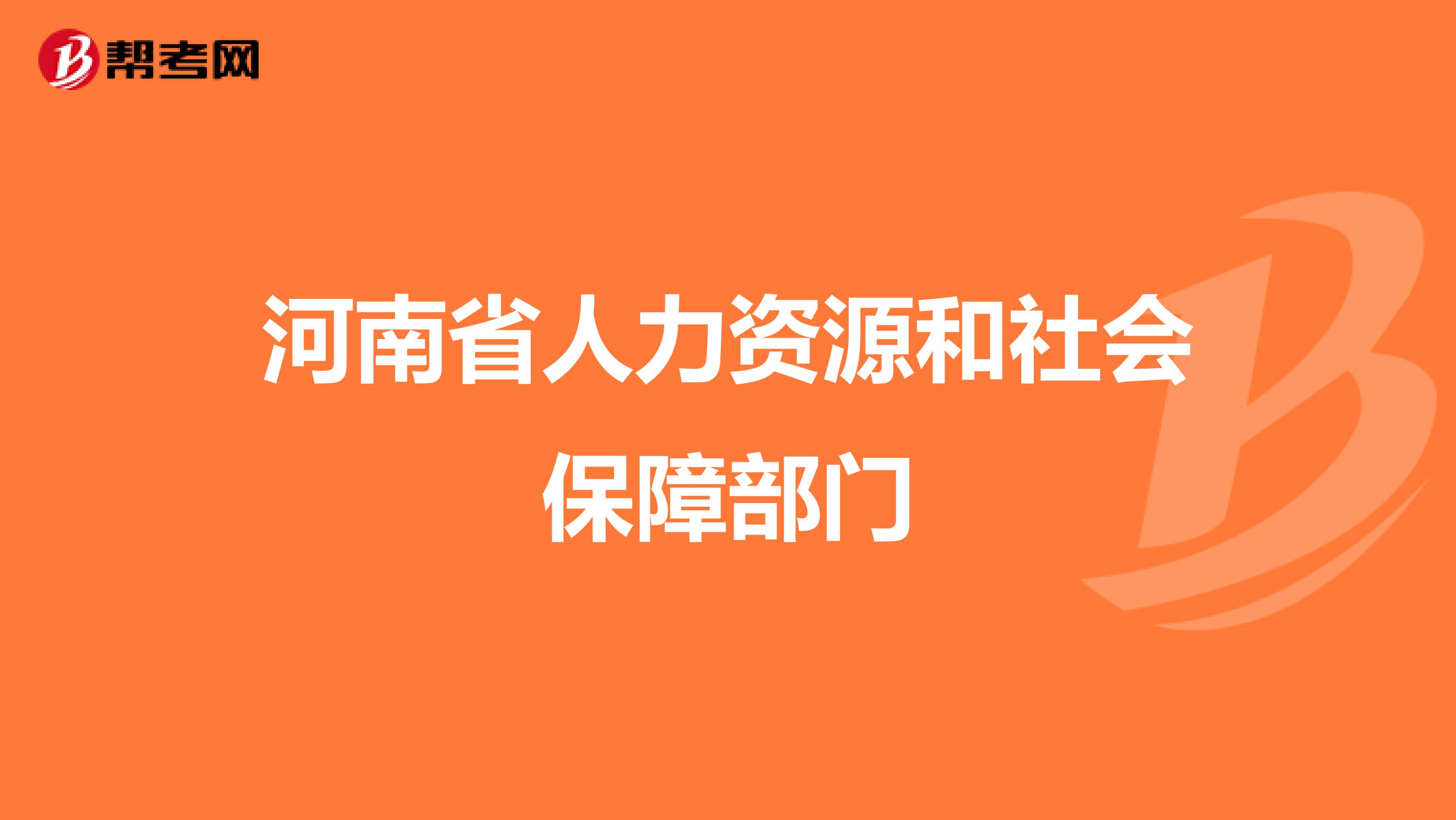 河南省人力资源和社会保障部门
