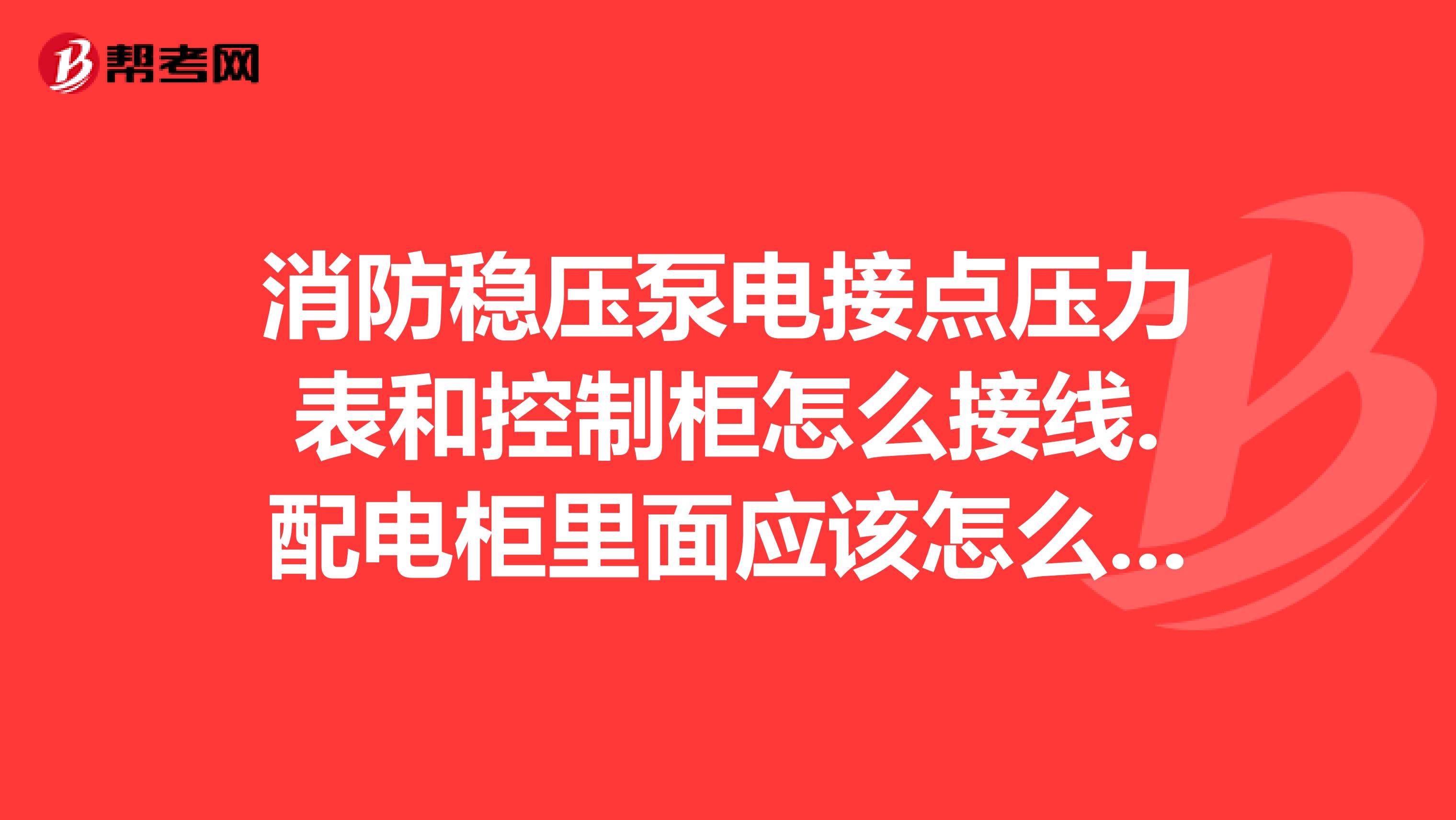 消防稳压泵电接点压力表和控制柜怎么接线.配电柜里面应该怎么接线有图纸吗谢谢