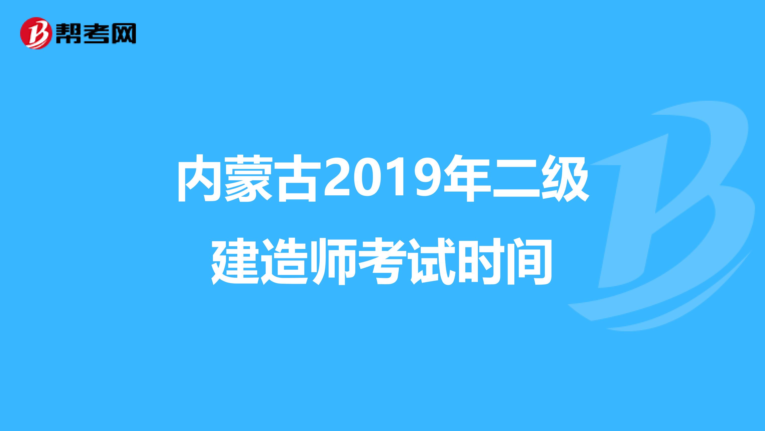 内蒙古2019年二级建造师考试时间