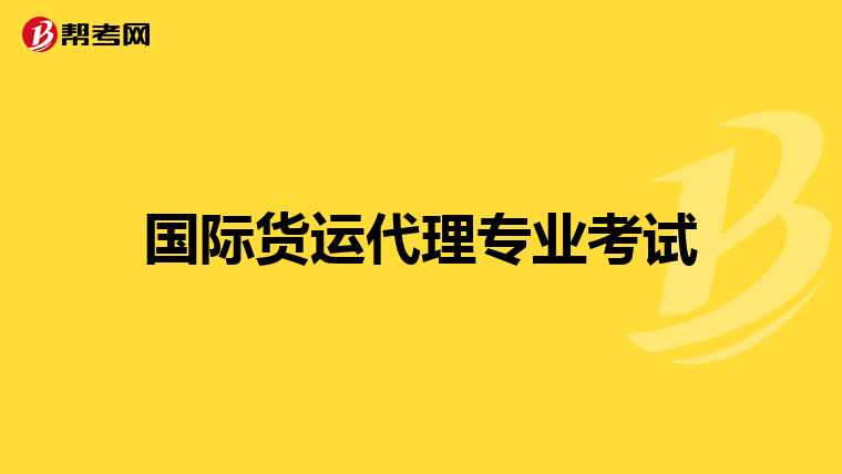 国际货运代理专业考试