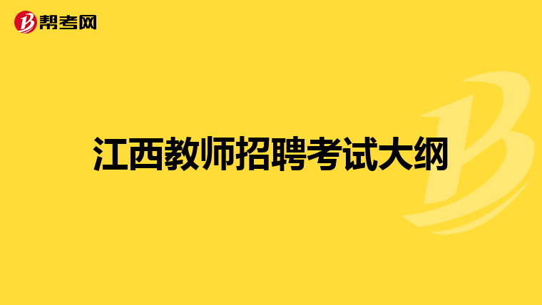 江西教师招聘考试大纲