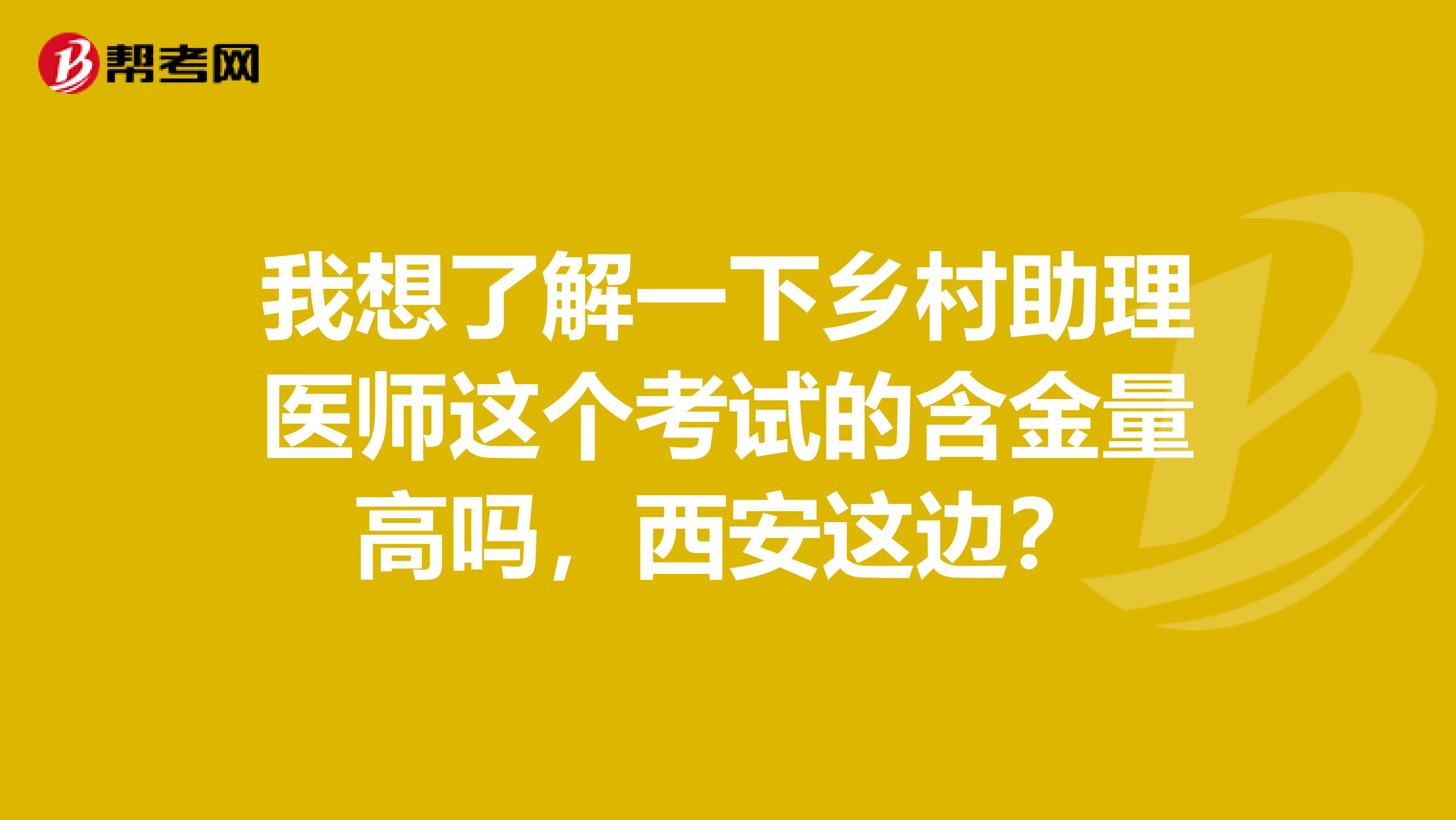 我想了解一下乡村助理医师这个考试的含金量高吗，西安这边？