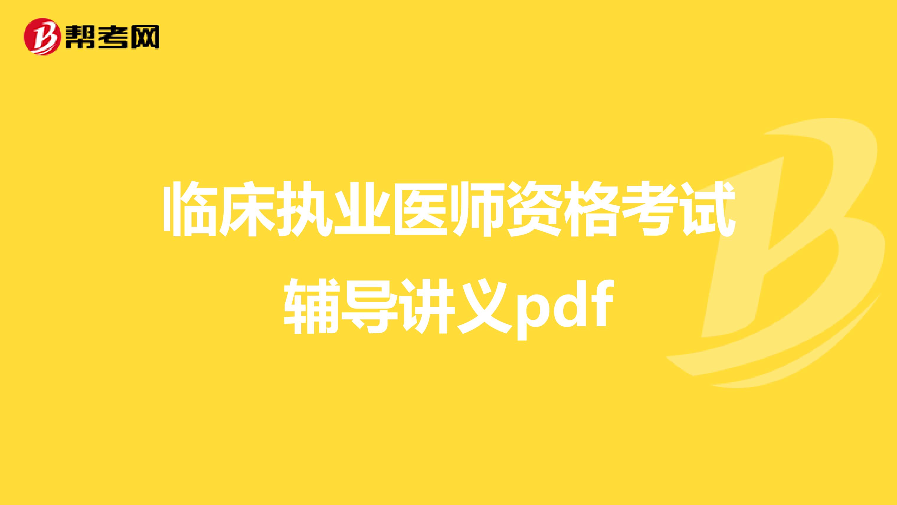 臨床執(zhí)業(yè)醫(yī)師資格考試輔導(dǎo)講義pdf