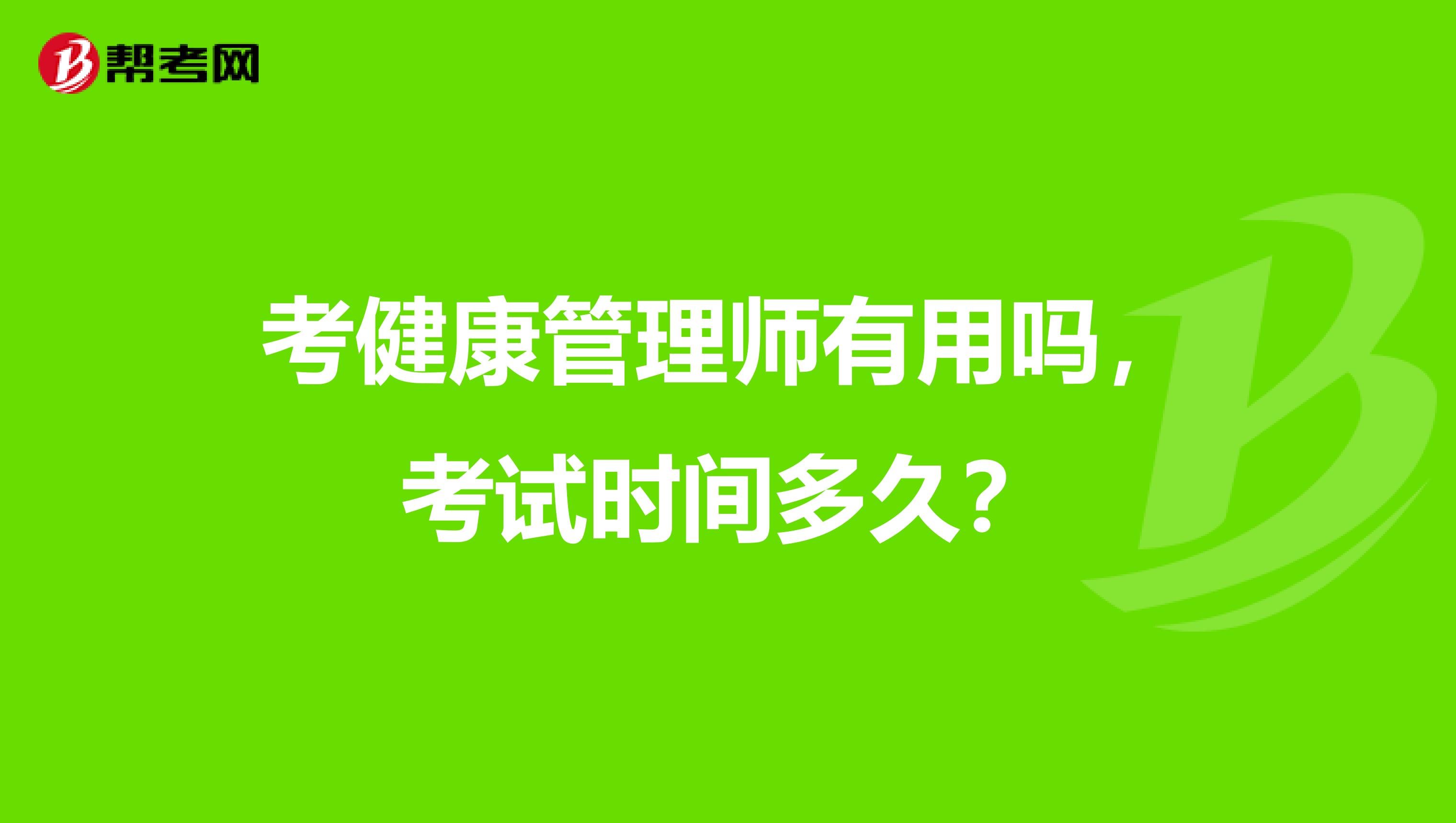 考健康管理师有用吗，考试时间多久？
