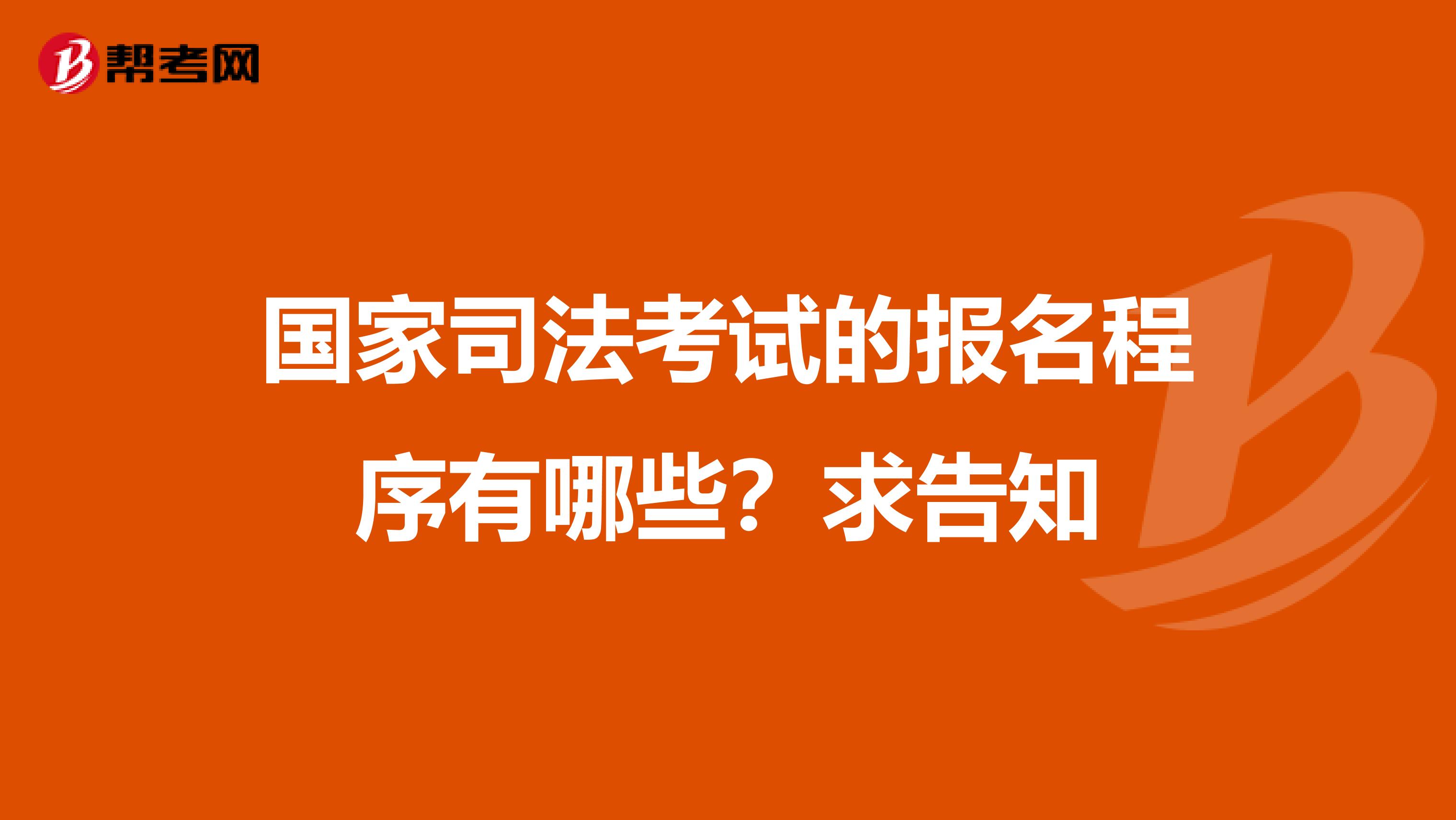 国家司法考试的报名程序有哪些?求告知
