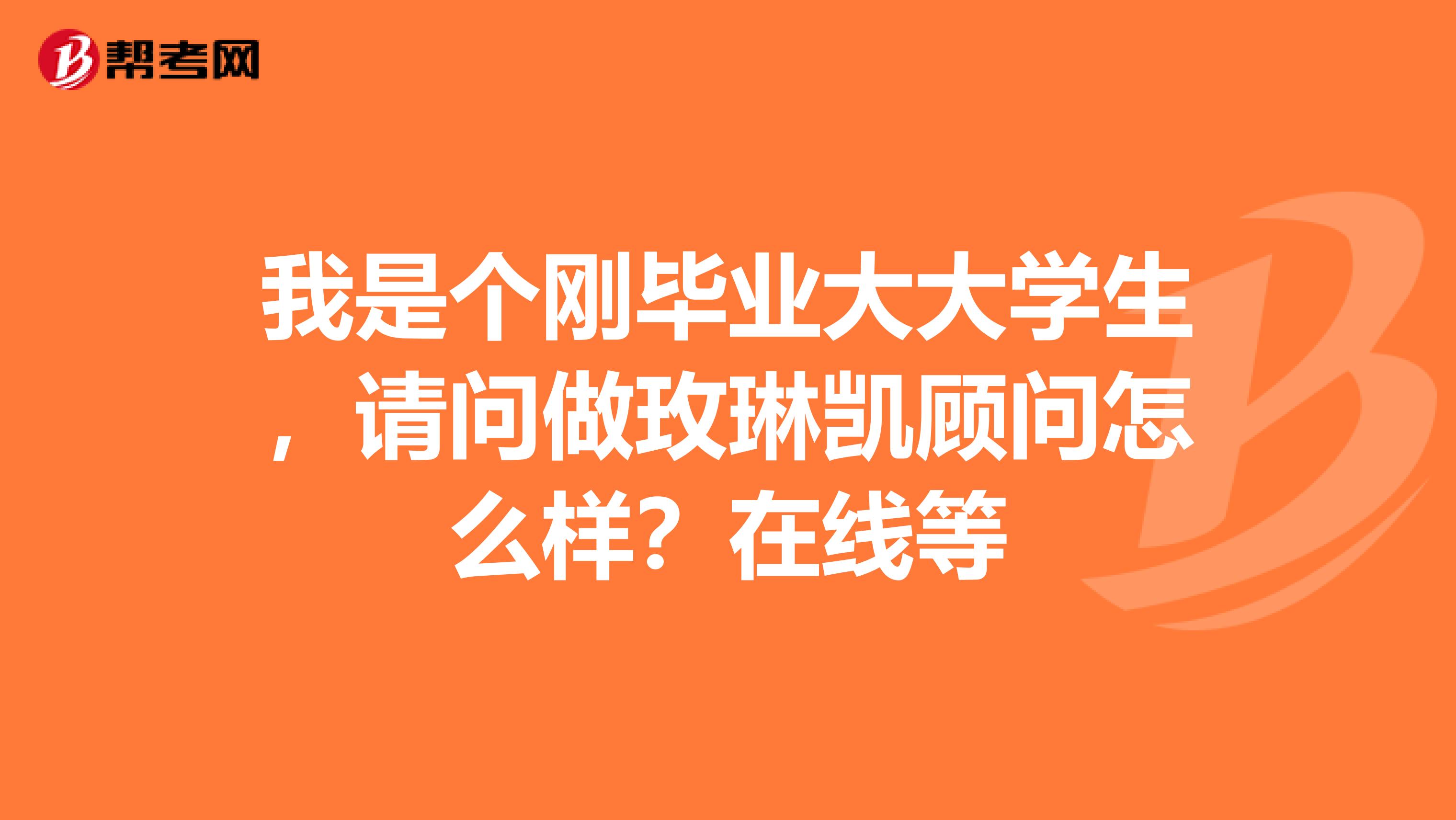 我是个刚毕业大大学生，请问做玫琳凯顾问怎么样？在线等