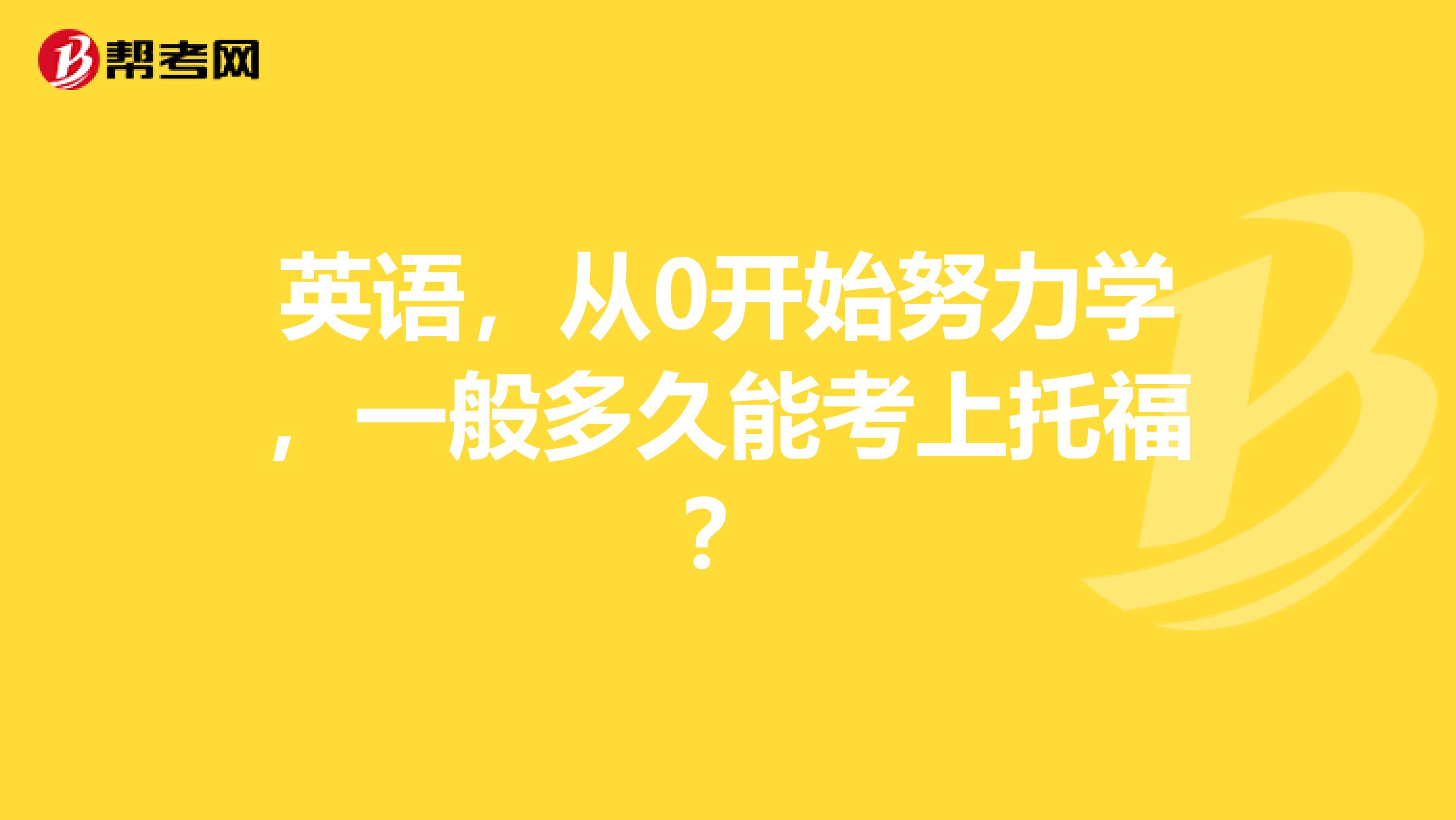 英語，從0開始努力學，一般多久能考上托福？