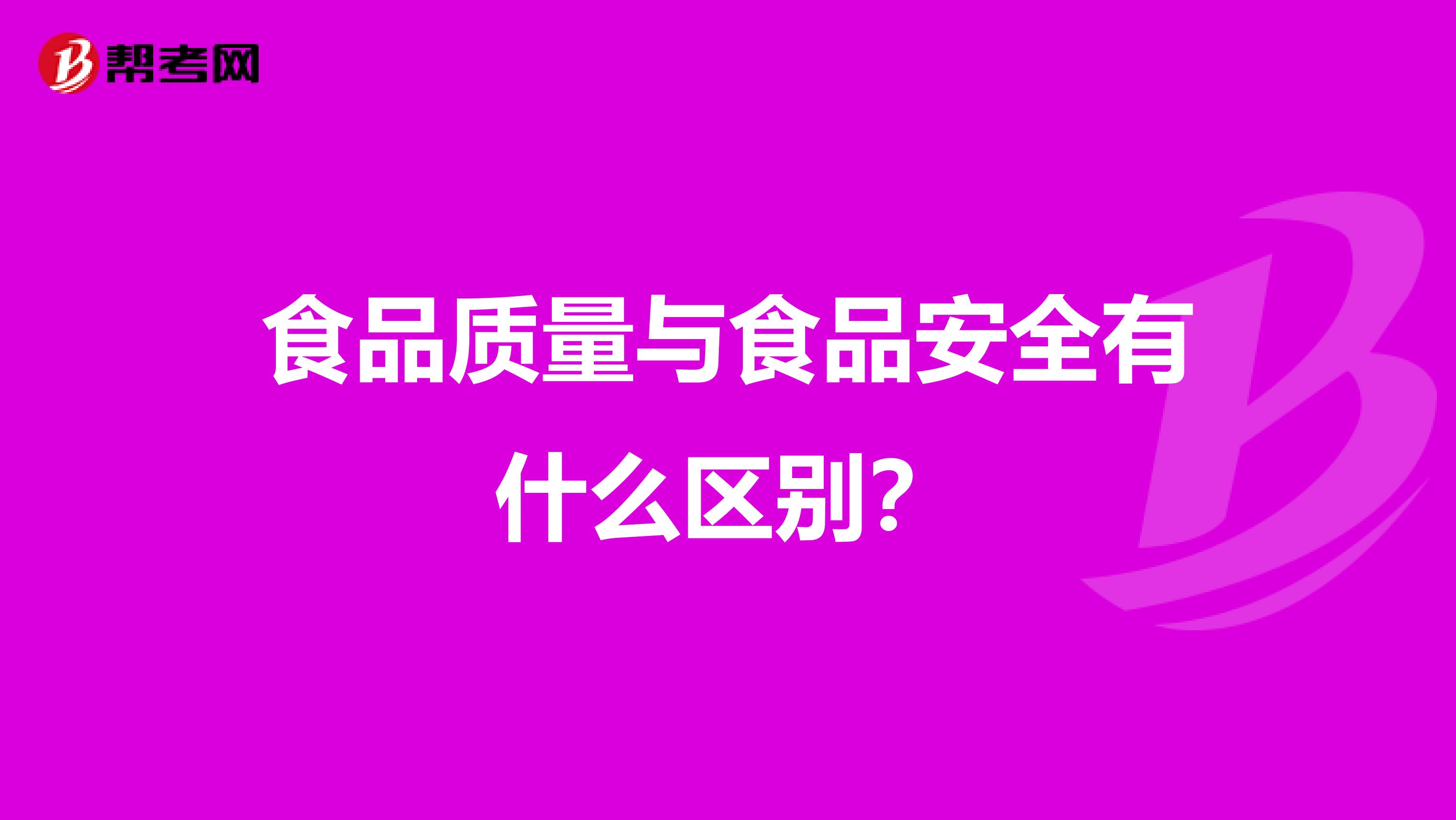 食品质量与食品安全有什么区别？