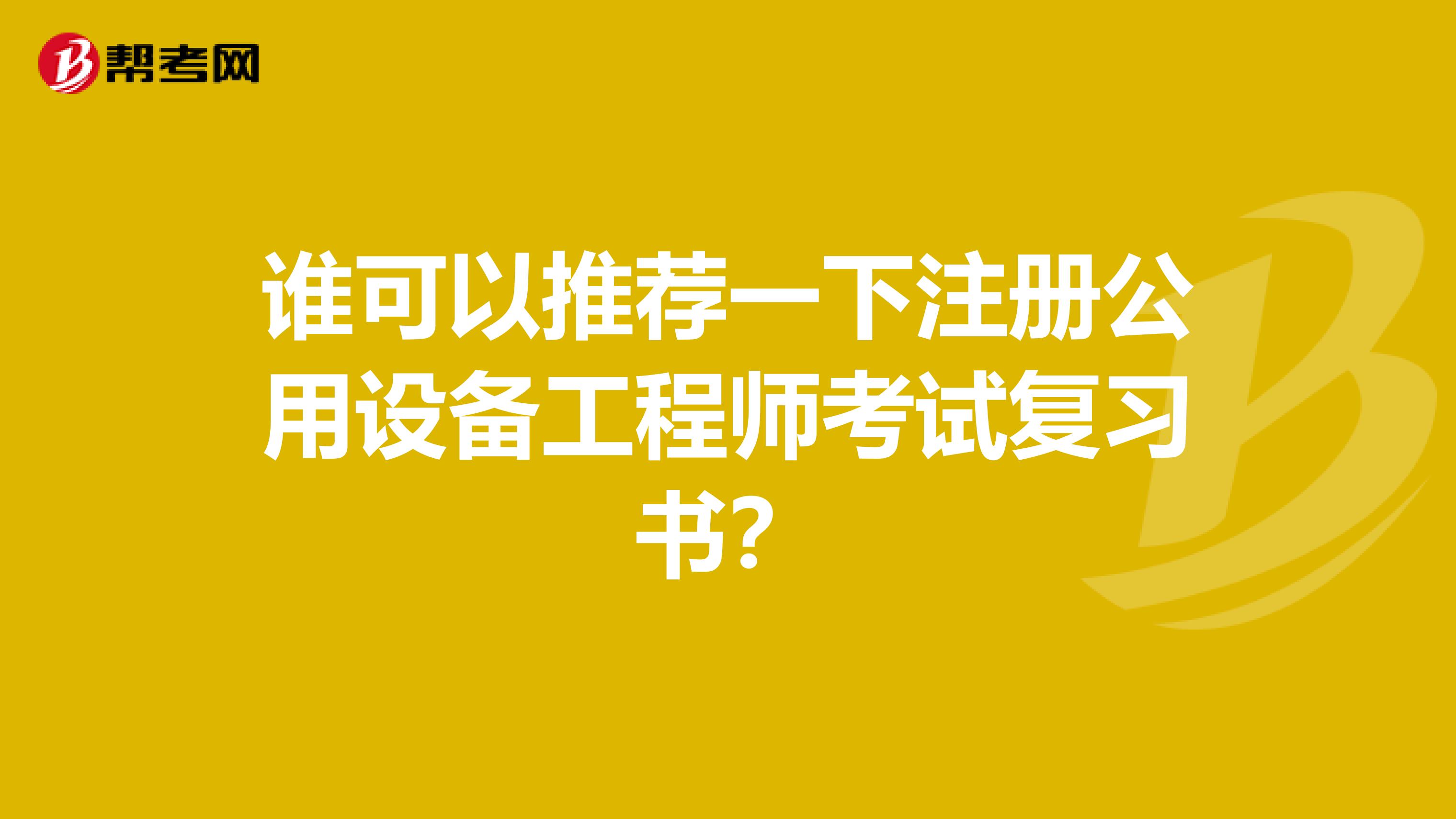 谁可以推荐一下注册公用设备工程师考试复习书？