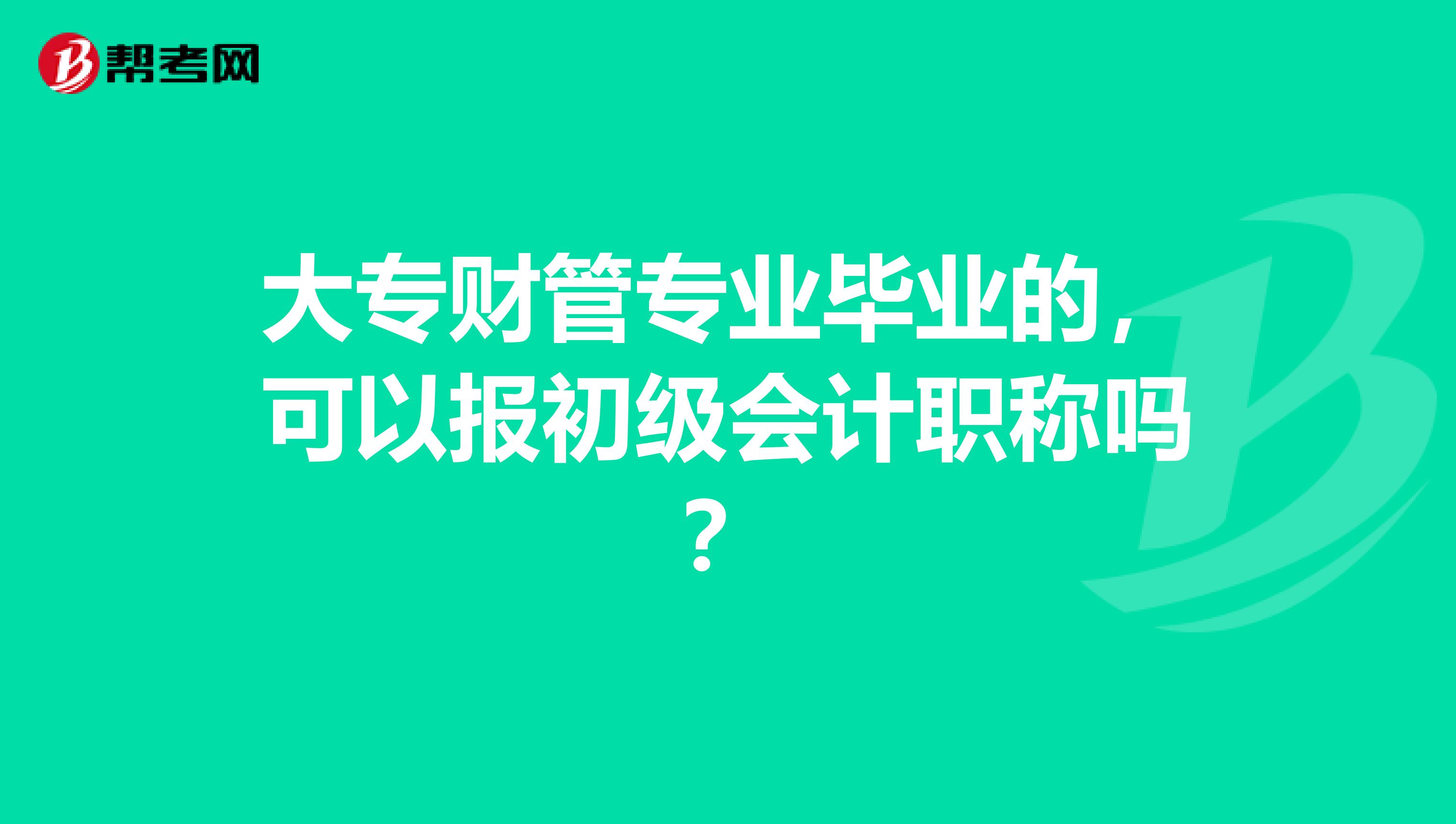 大专财管专业毕业的，可以报初级会计职称吗？