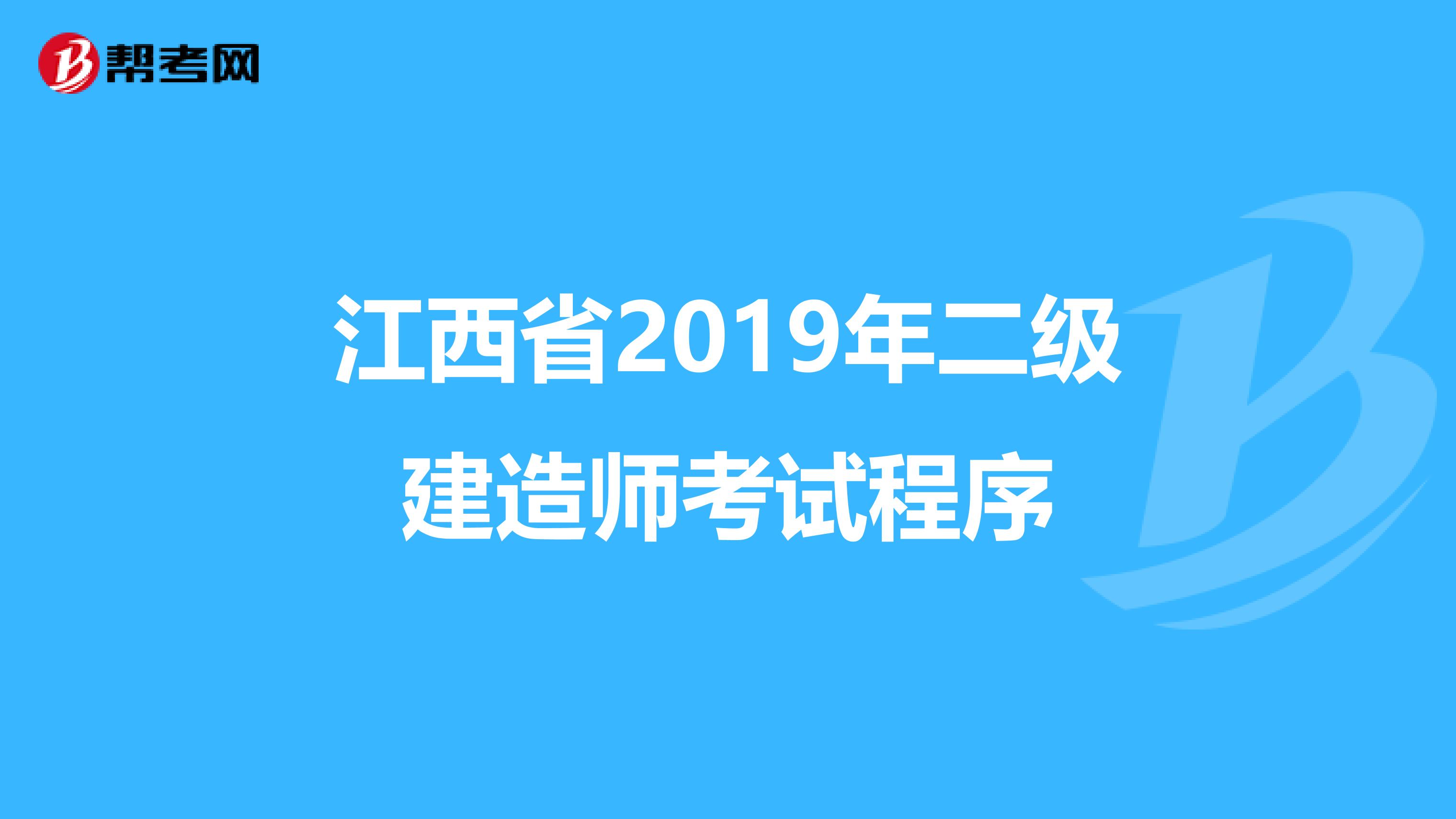 江西省2019年二级建造师考试程序