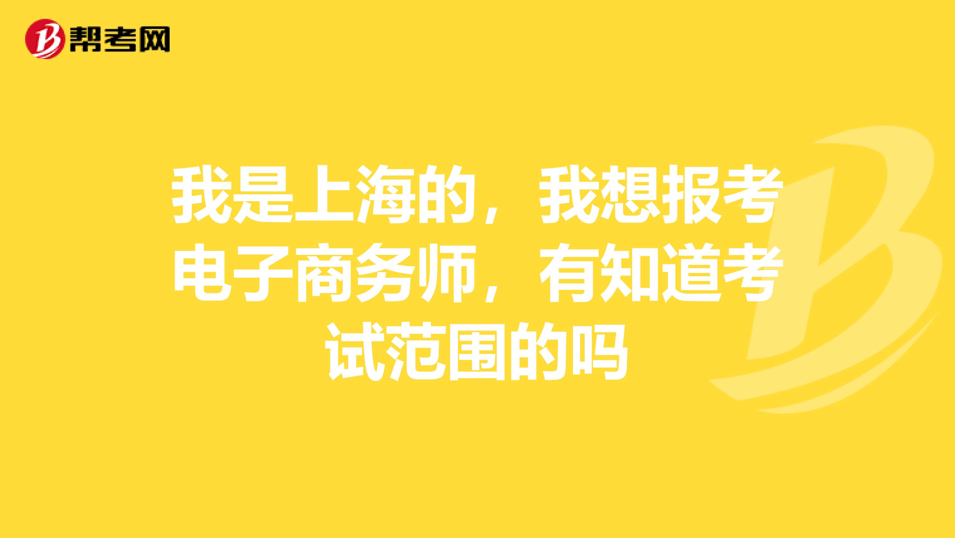 我是上海的，我想报考电子商务师，有知道考试范围的吗