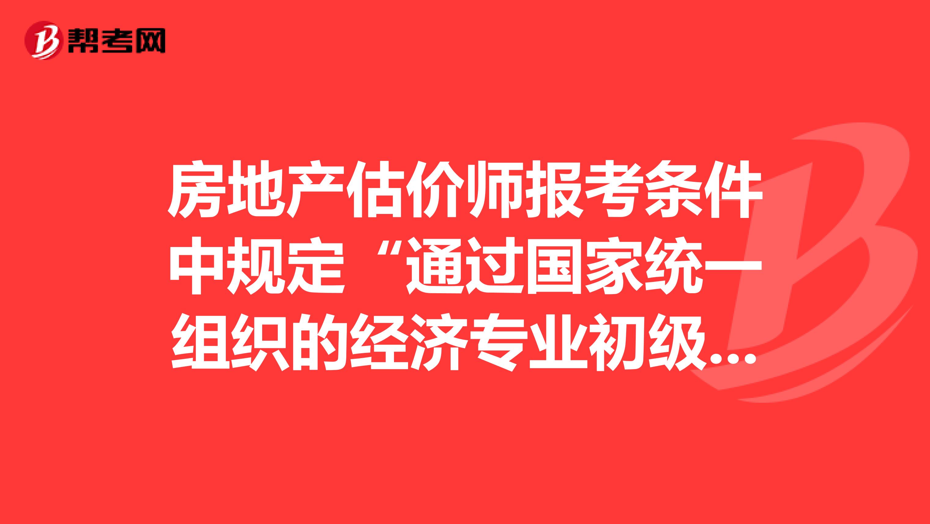 房地产估价师报考条件中规定“通过国家统一组织的经济专业初级资格”的可报考，我是房地产中级职称能报考吗？