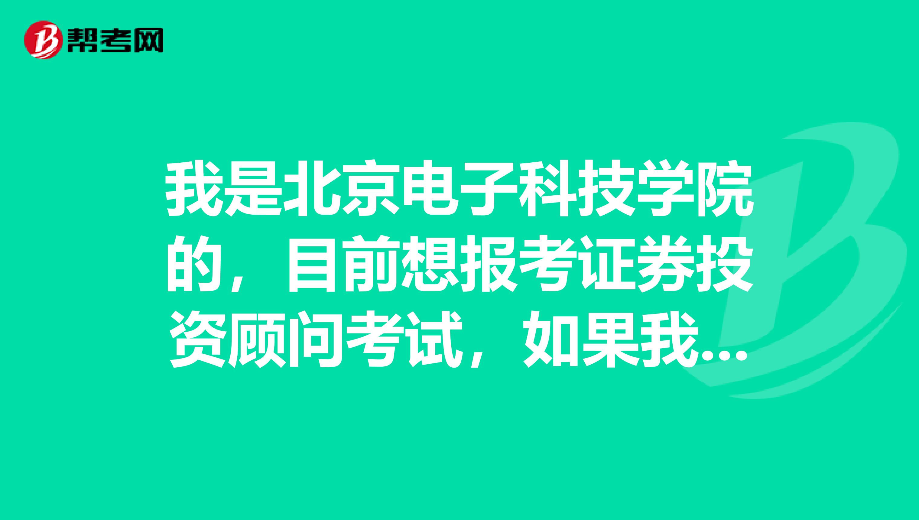 我是北京电子科技学院的，目前想报考证券投资顾问考试，如果我考过后拿到证书我可以做什么工作？