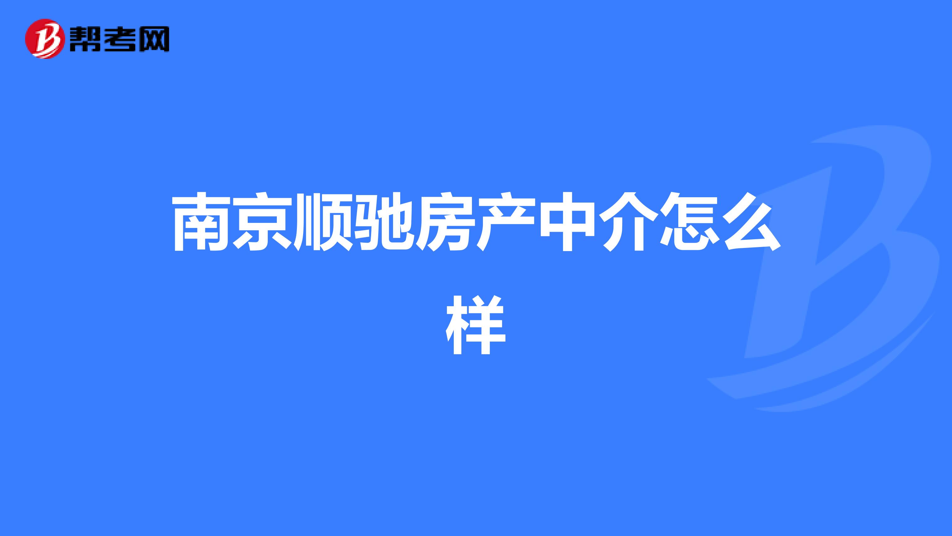 南京順馳房產中介怎么樣