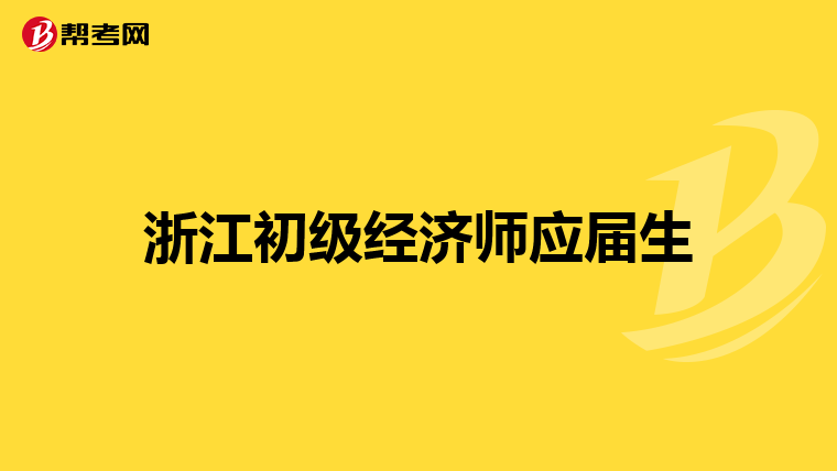 浙江初级经济师应届生