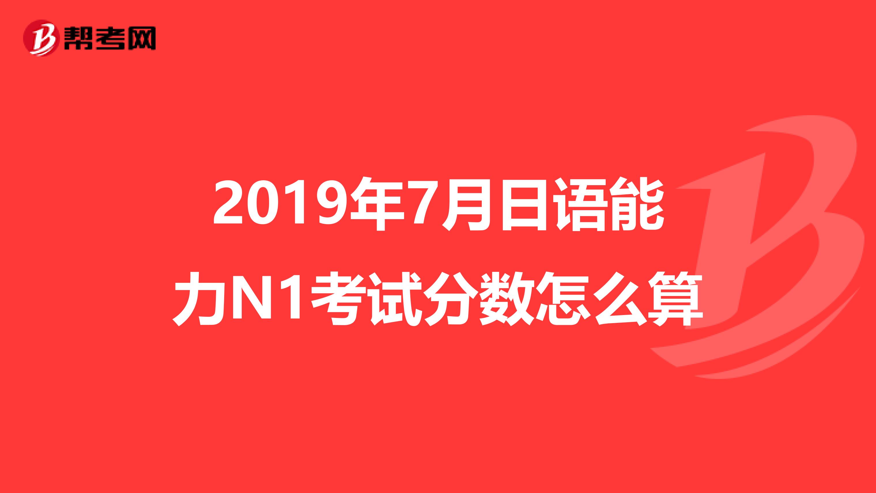 2019年7月日語能力N1考試分數怎么算