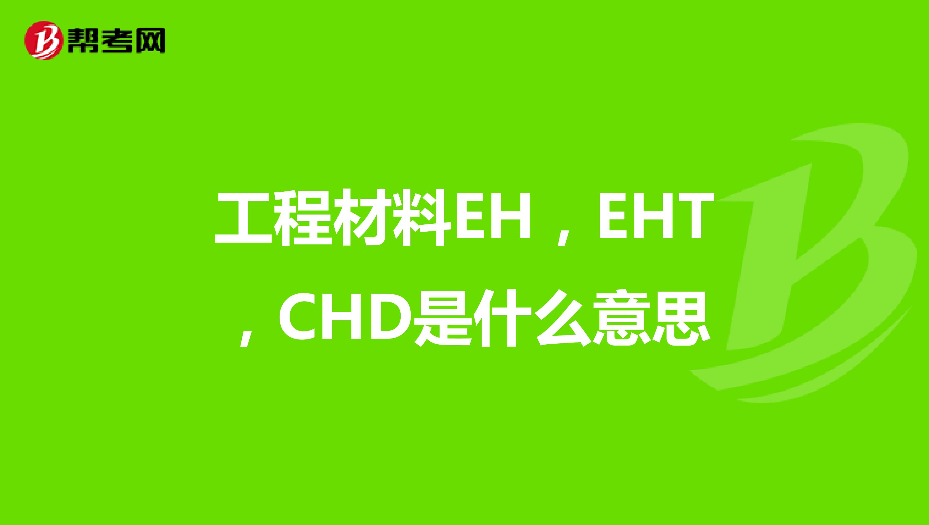 工程材料EH,EHT,CHD是什么意思