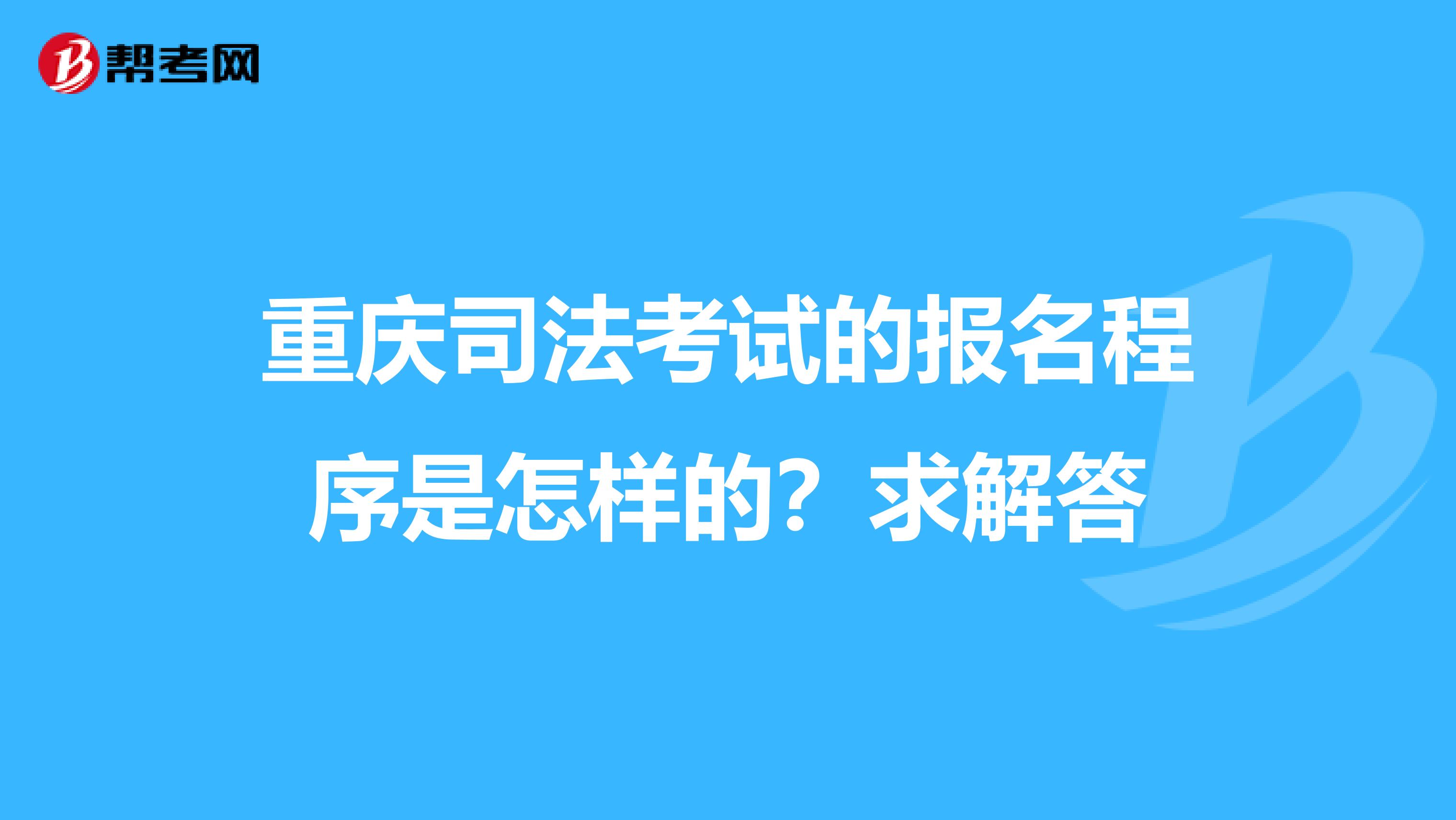 重慶司法考試的報名程序是怎樣的?求解答