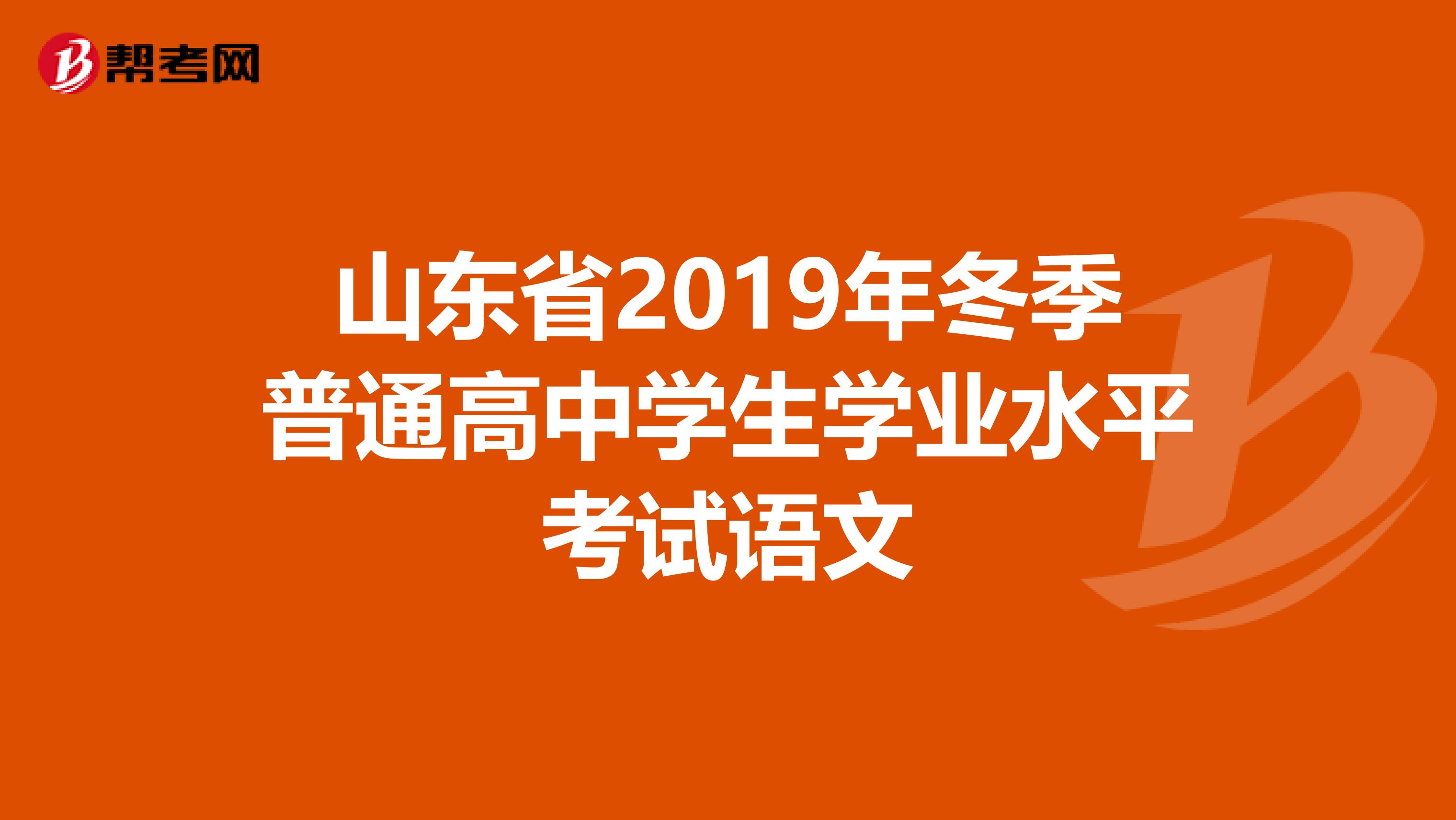 山东省2019年冬季普通高中学生学业水平考试语文