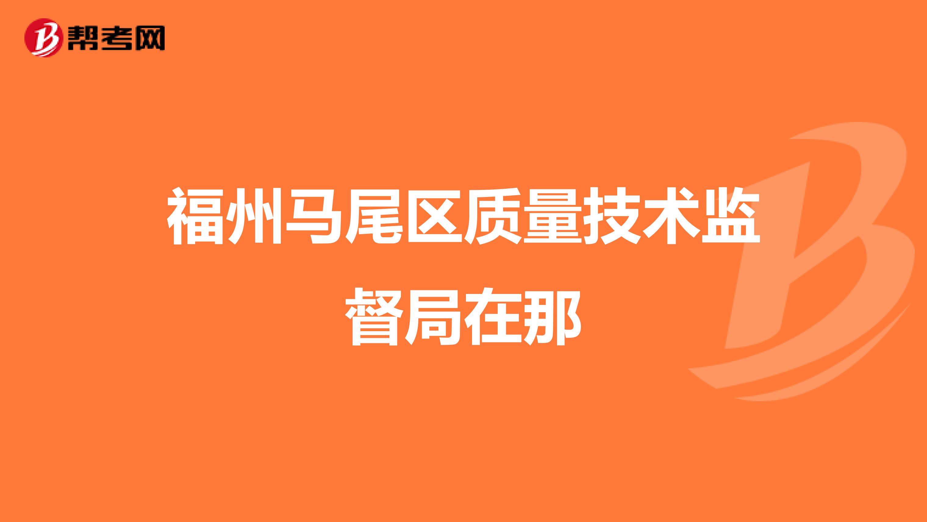 福州马尾区质量技术监督局在那