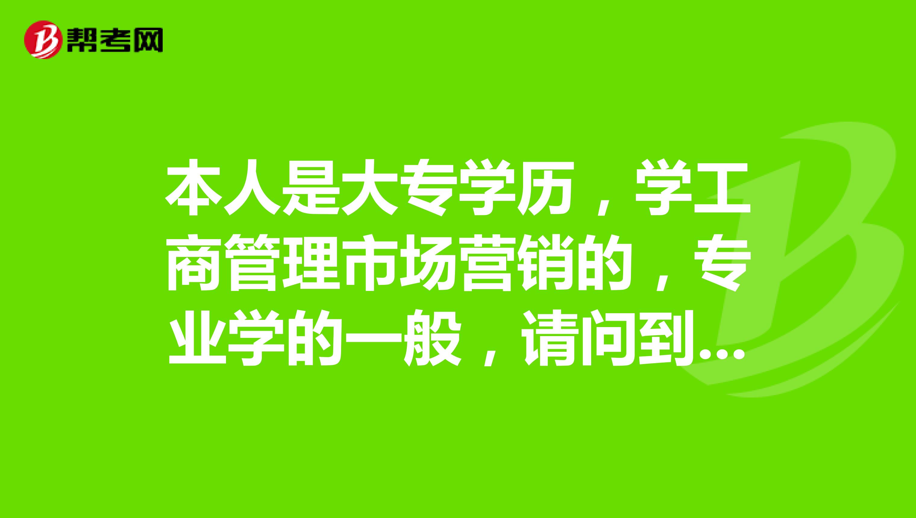 本人是大专学历，学工商管理市场营销的，专业学的一般，请问到上海或者是深圳找工作，哪些人才市场