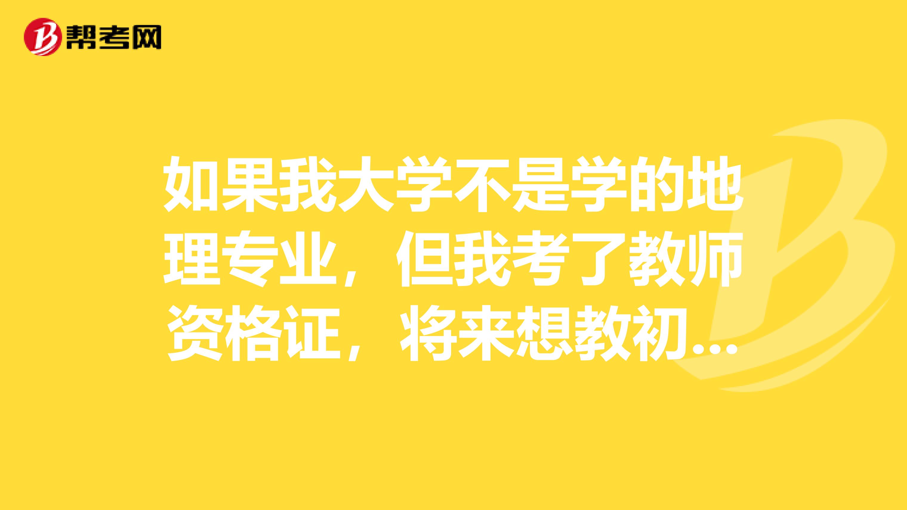 如果我大学不是学的地理专业，但我考了教师资格证，将来想教初中地理，还要学习些什么