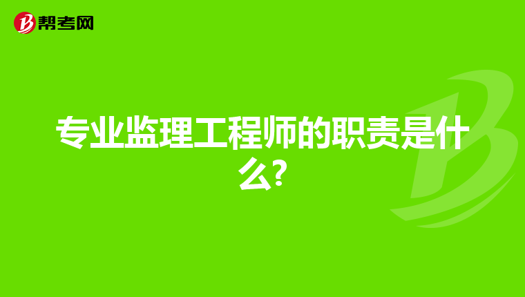 专业监理工程师的职责是什么?