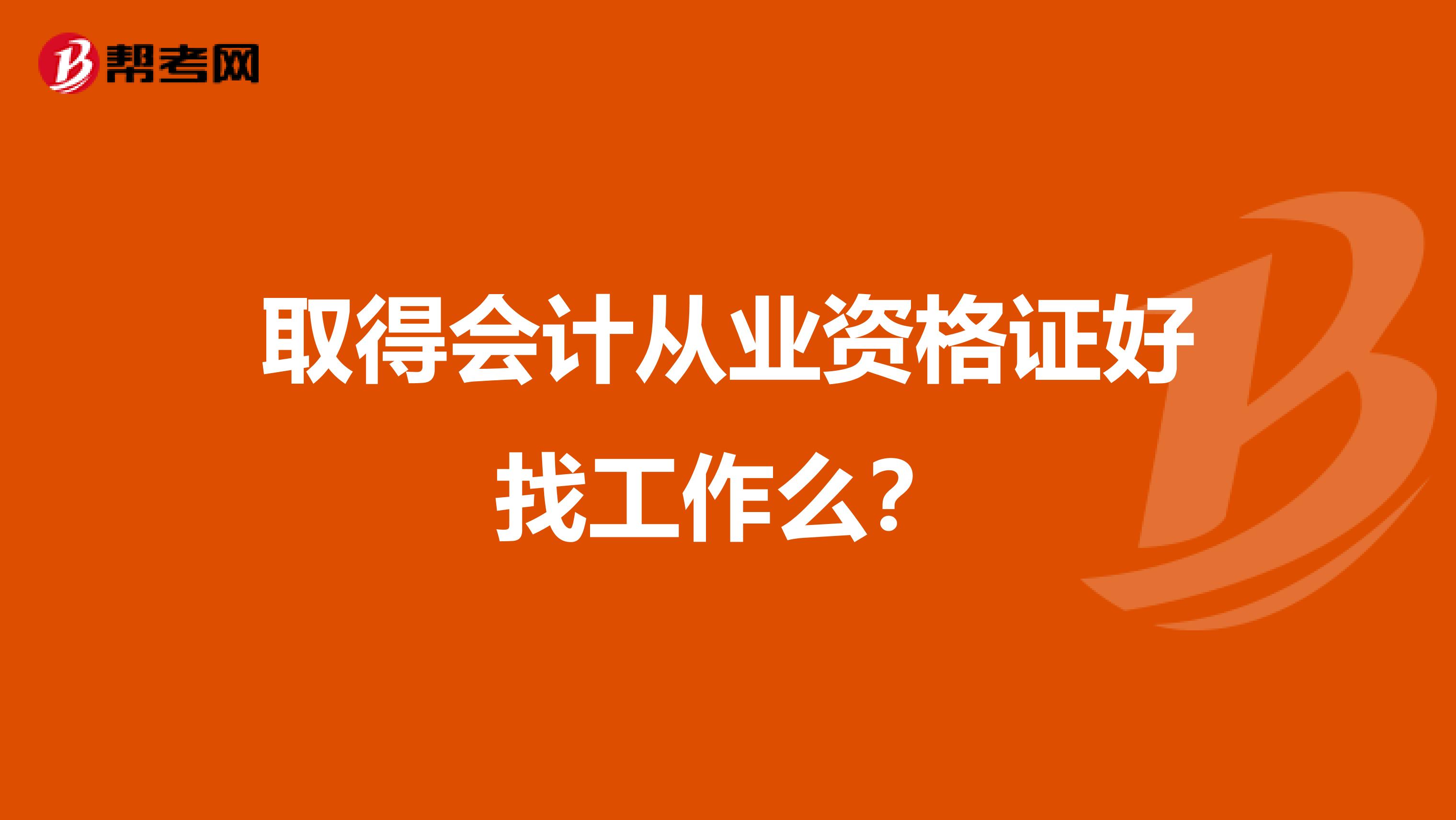 取得会计从业资格证好找工作么？