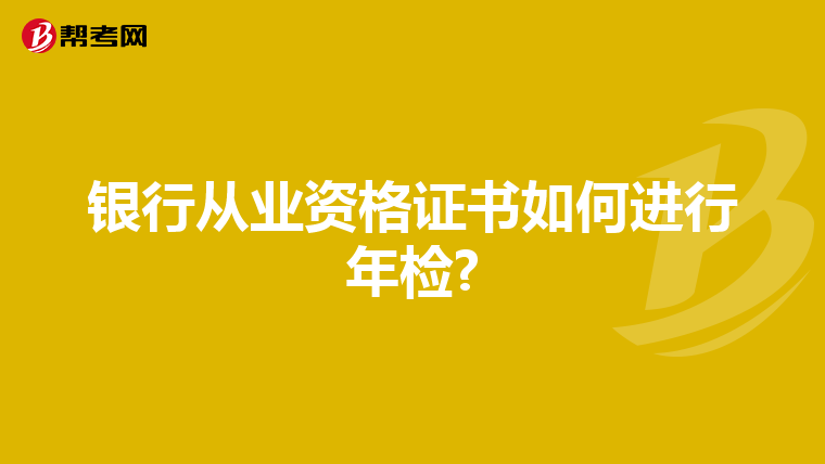 銀行從業(yè)資格證書如何進(jìn)行年檢?