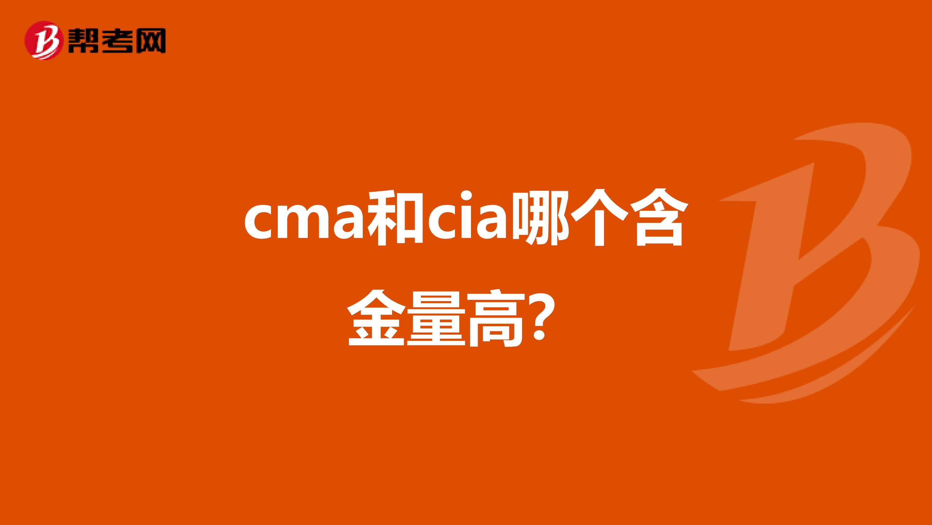 cma和cia哪個含金量高？