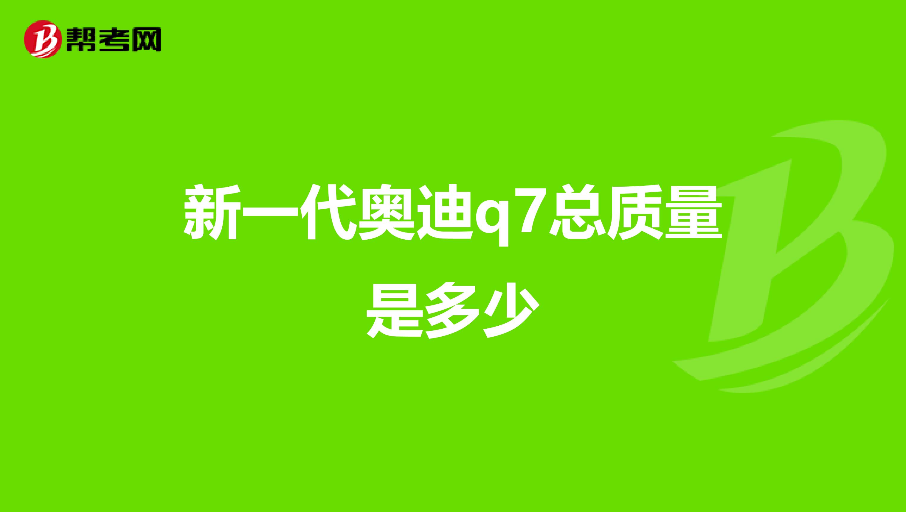 新一代奥迪q7总质量是多少