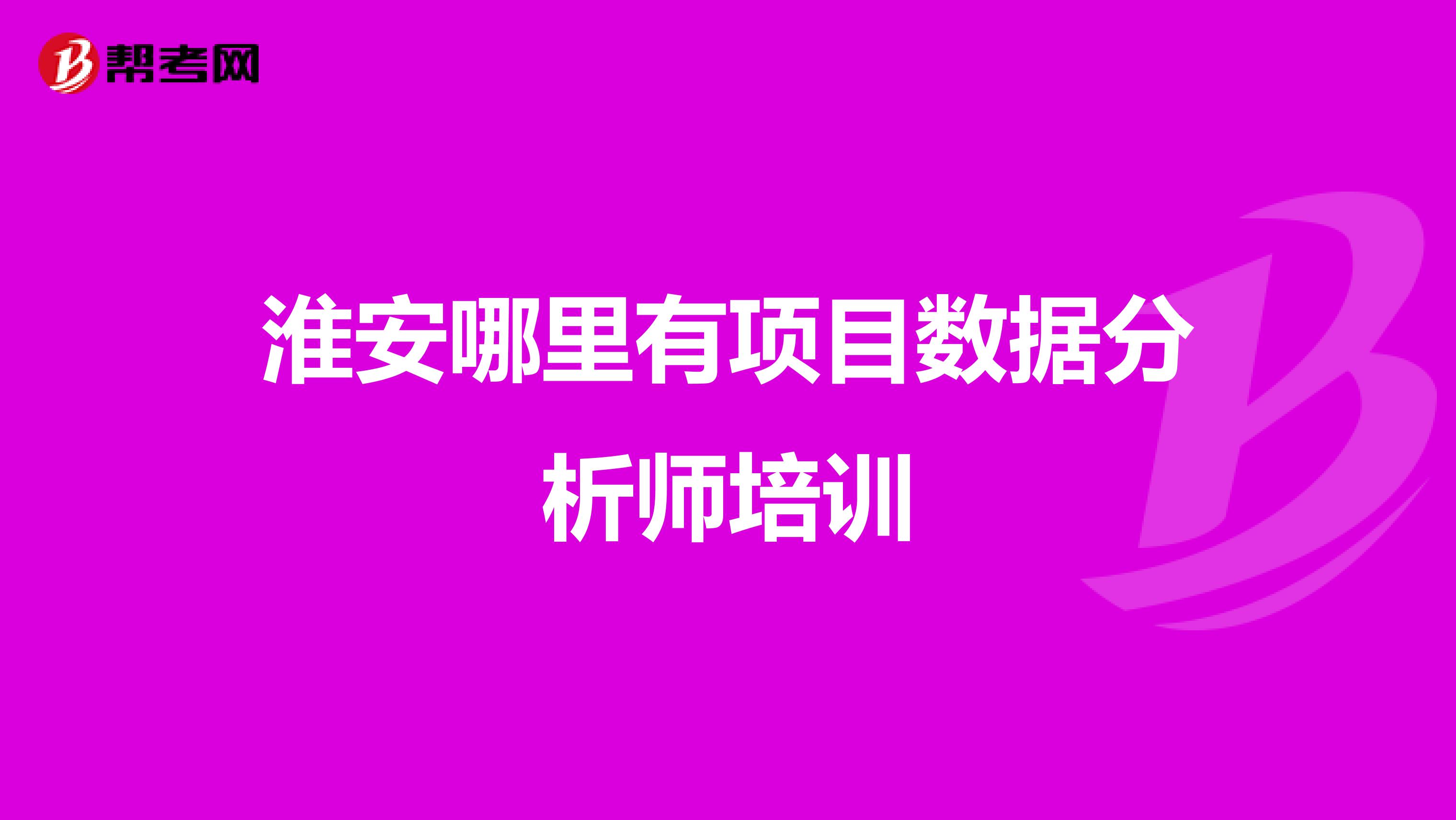 淮安哪里有项目数据分析师培训