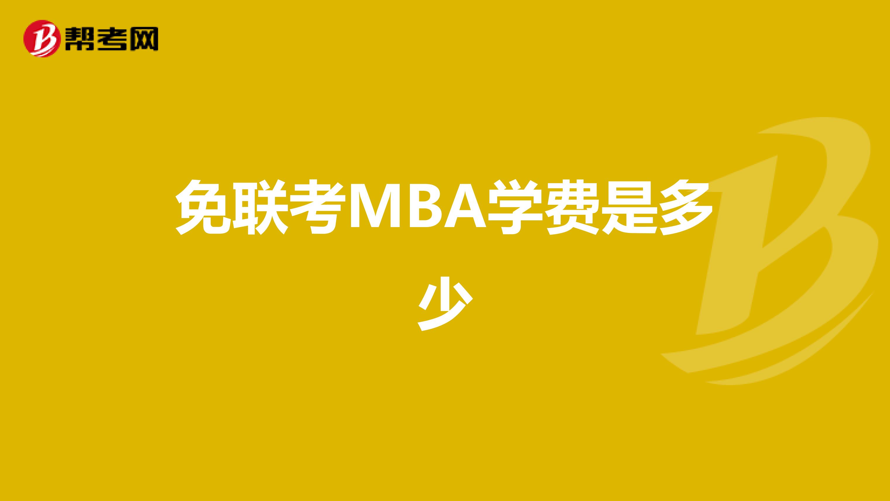 免联考MBA学费是多少