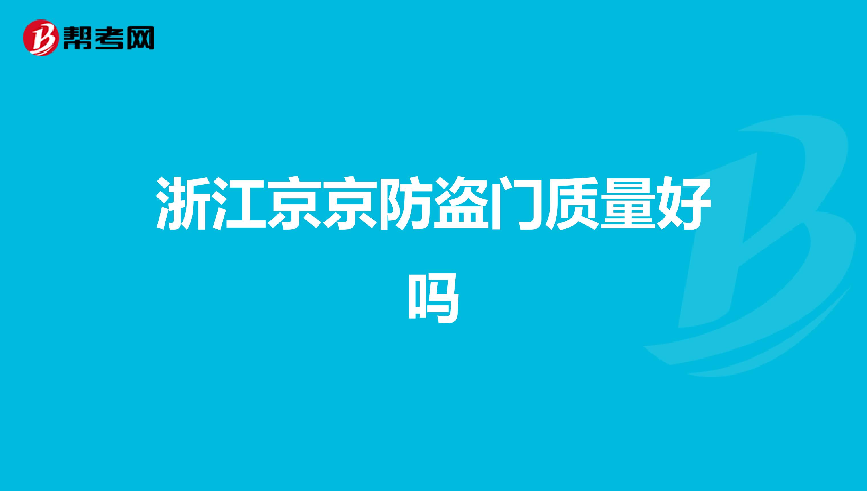 浙江京京防盗门质量好吗
