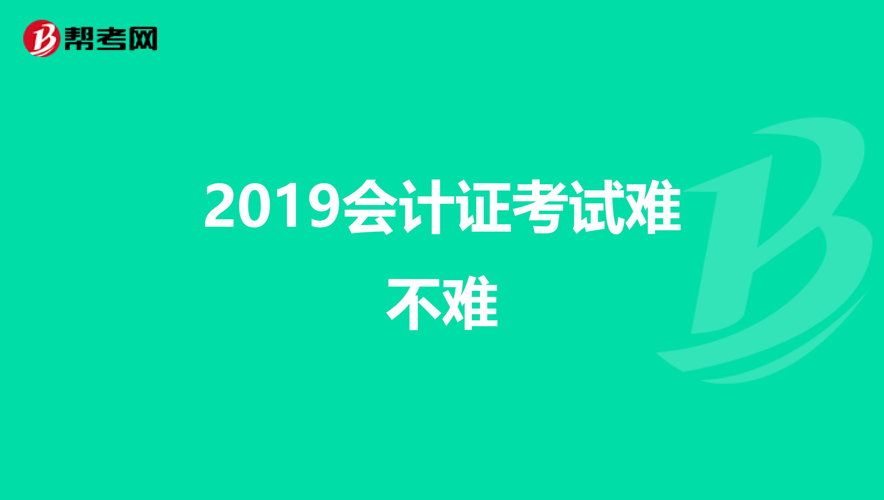 2019会计证考试难不难
