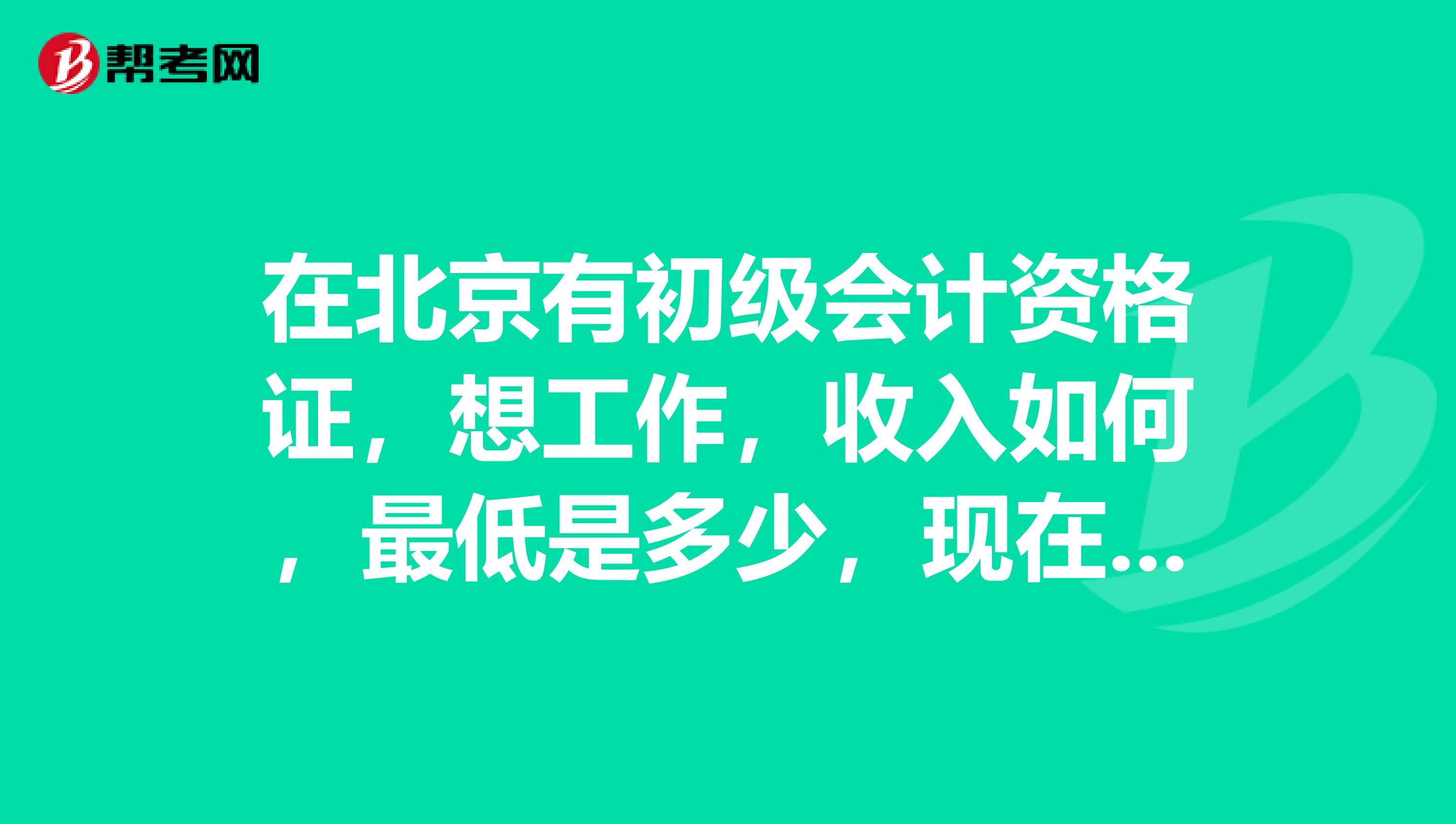 在北京有初级会计资格证，想工作，收入如何，最低是多少，现在最低工资已经达到1500了？